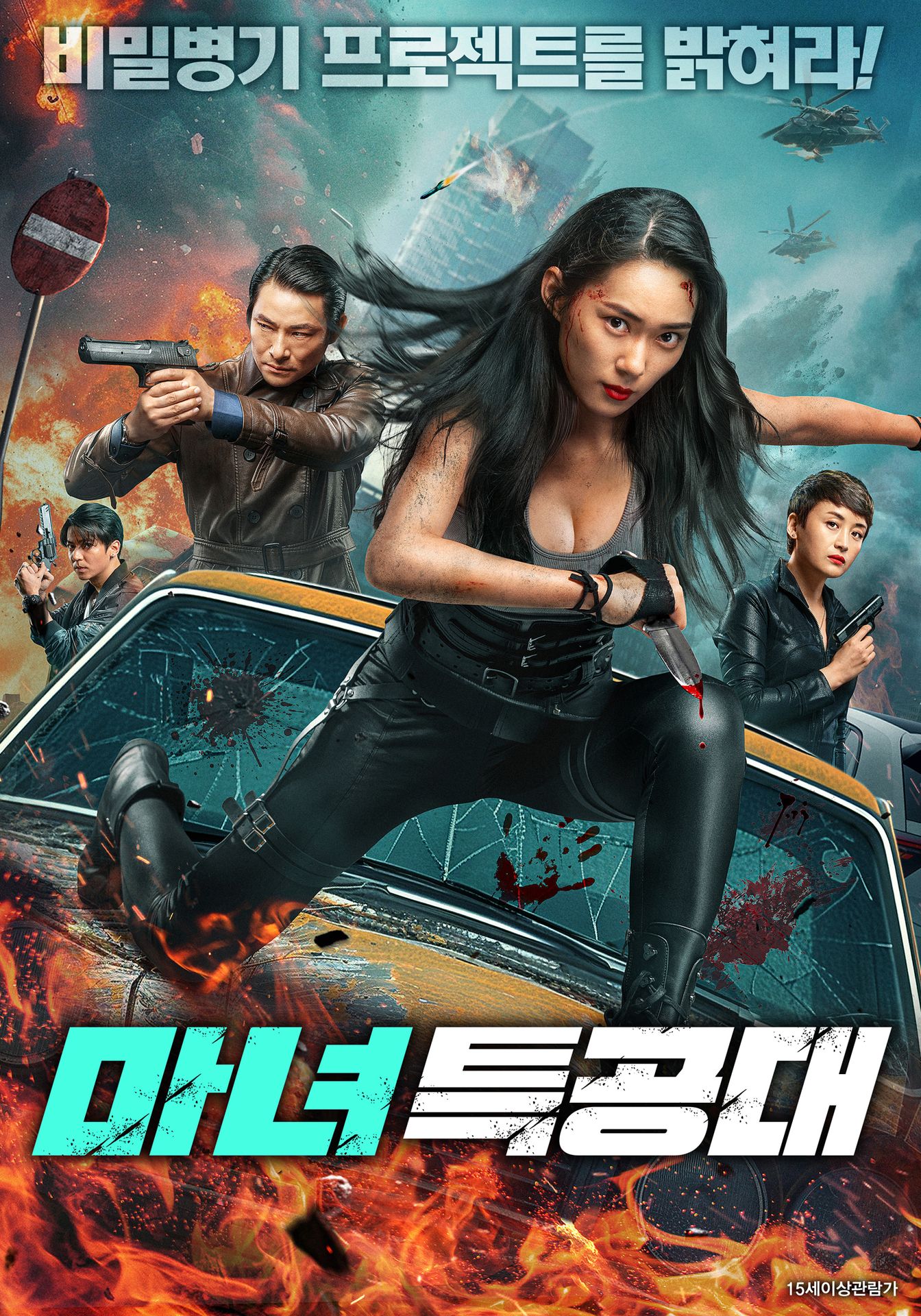 마녀특공대