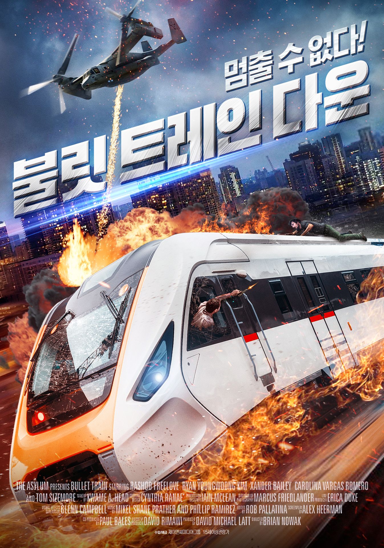 불릿 트레인 다운