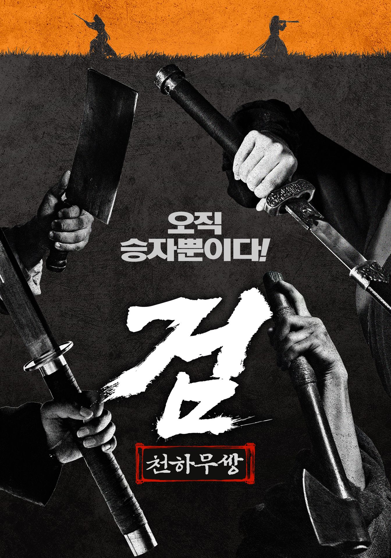 검: 천하무쌍
