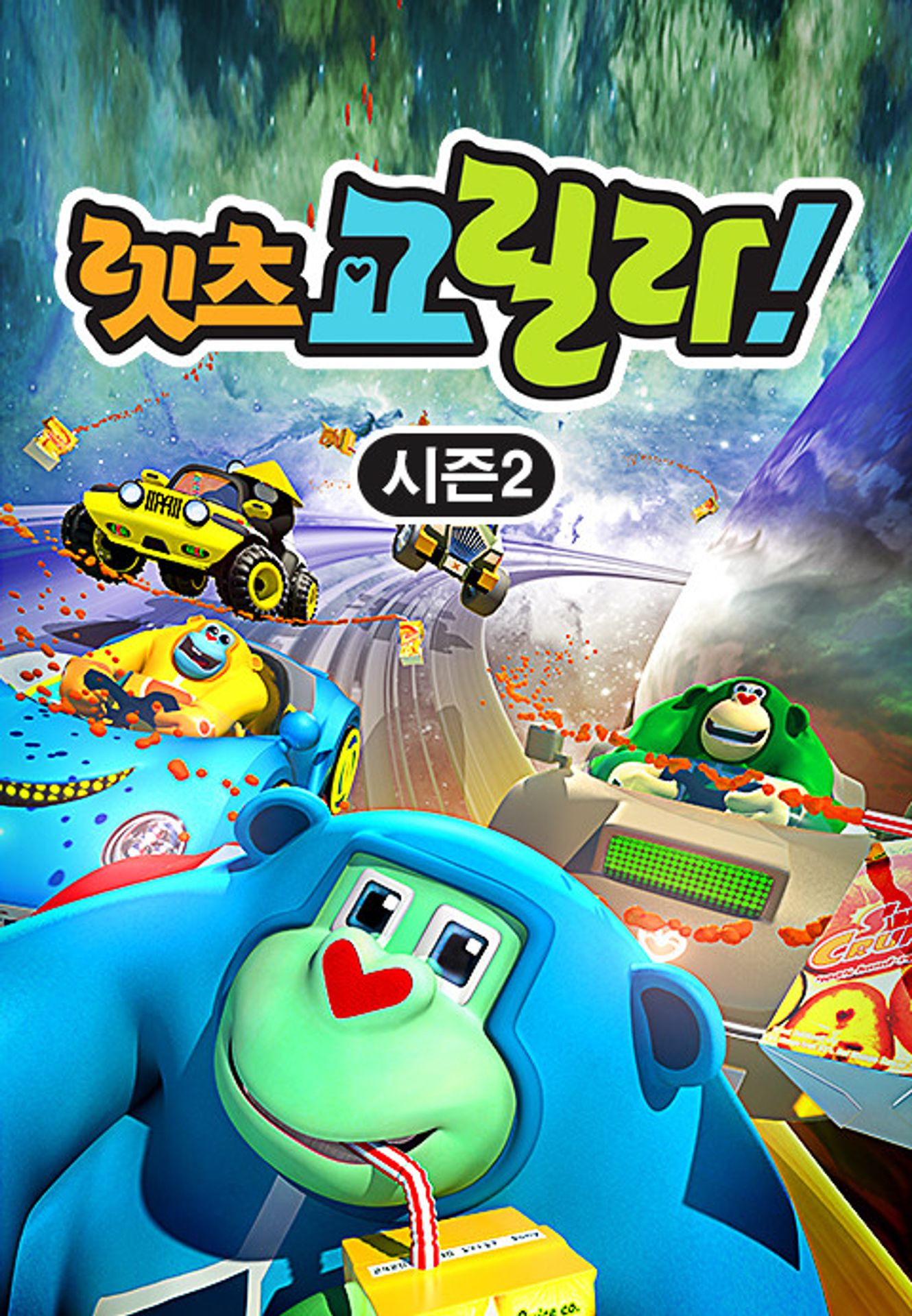 렛츠 고릴라! 시즌2