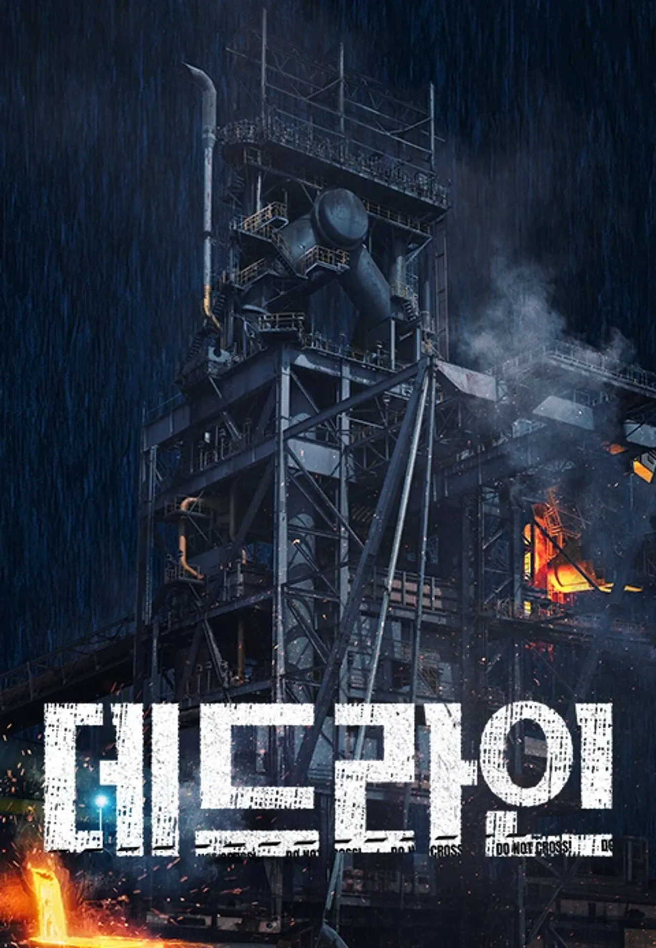 데드라인 비하인드 스토리