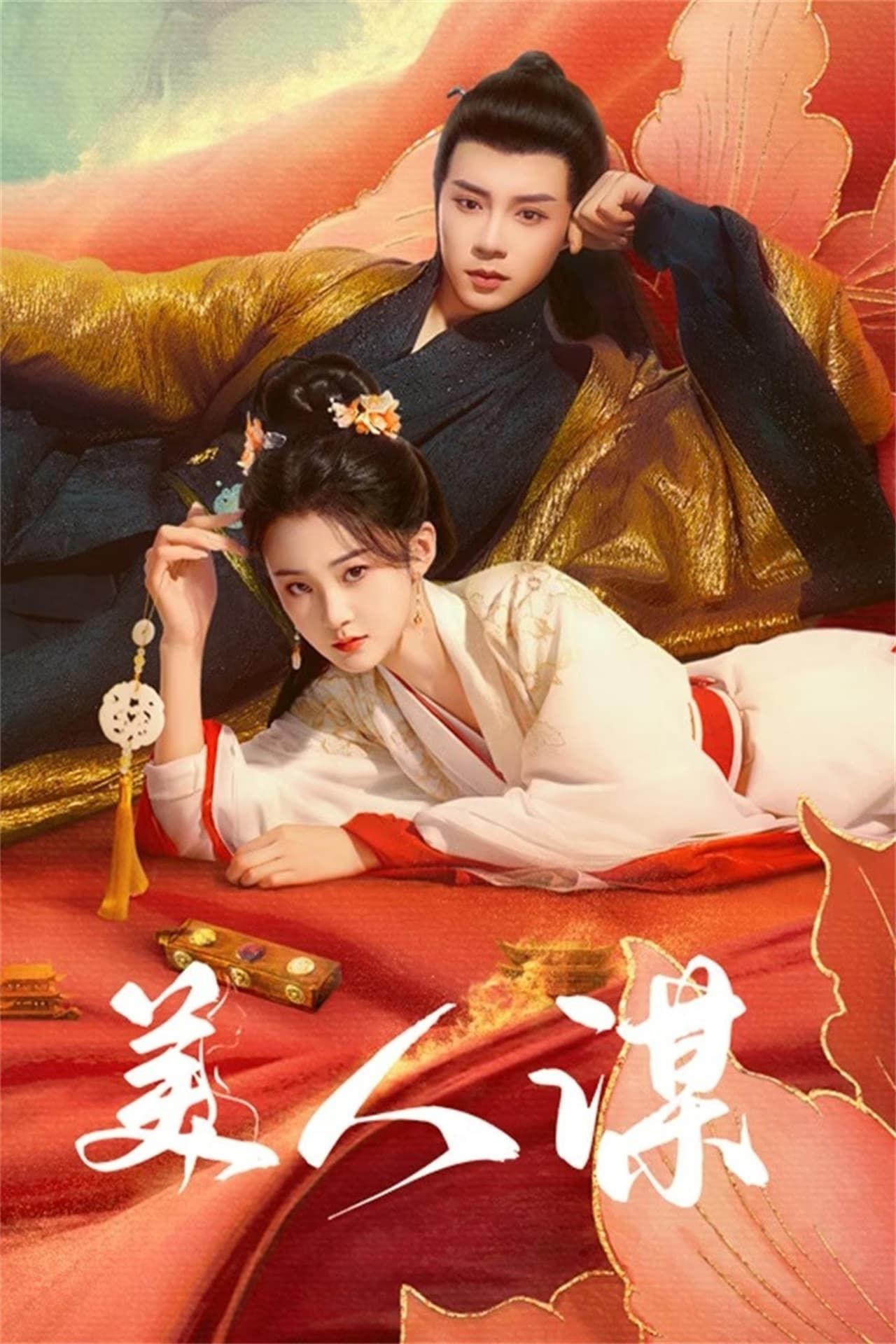미인모: 미인의 계략