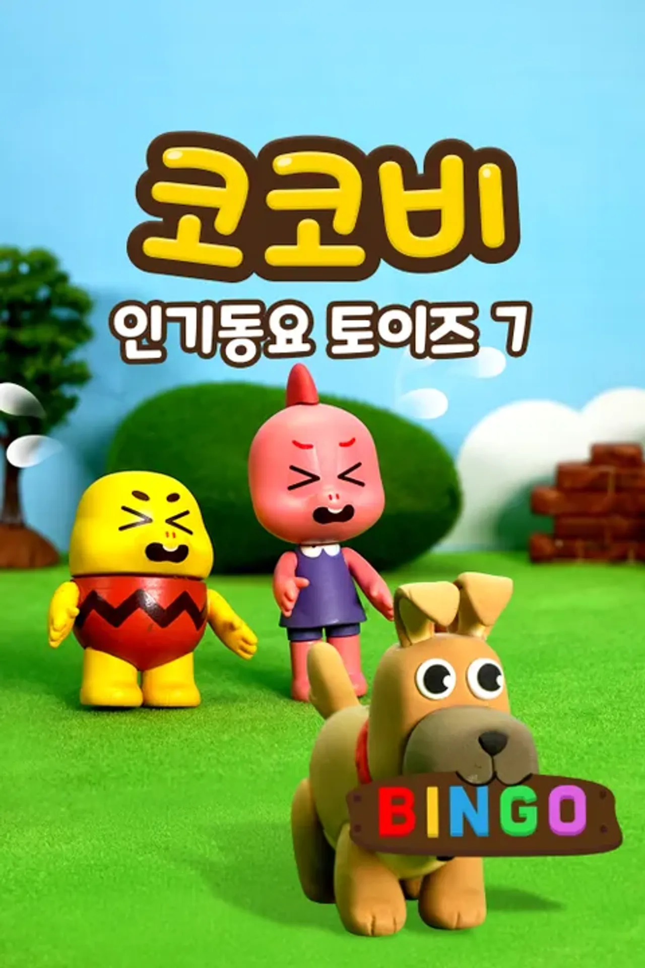 코코비 인기 동요 토이즈 시즌 7