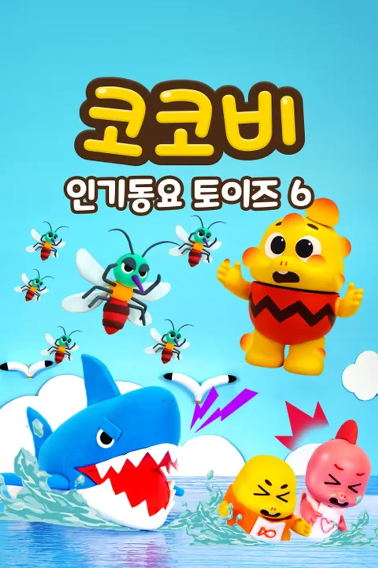 코코비 인기동요 토이즈 시즌 6