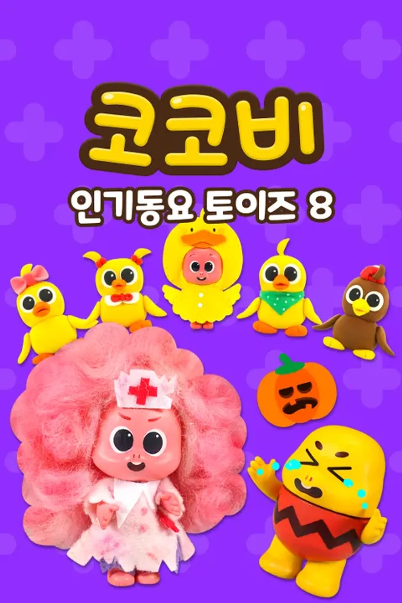 코코비 인기 동요 토이즈 시즌 8