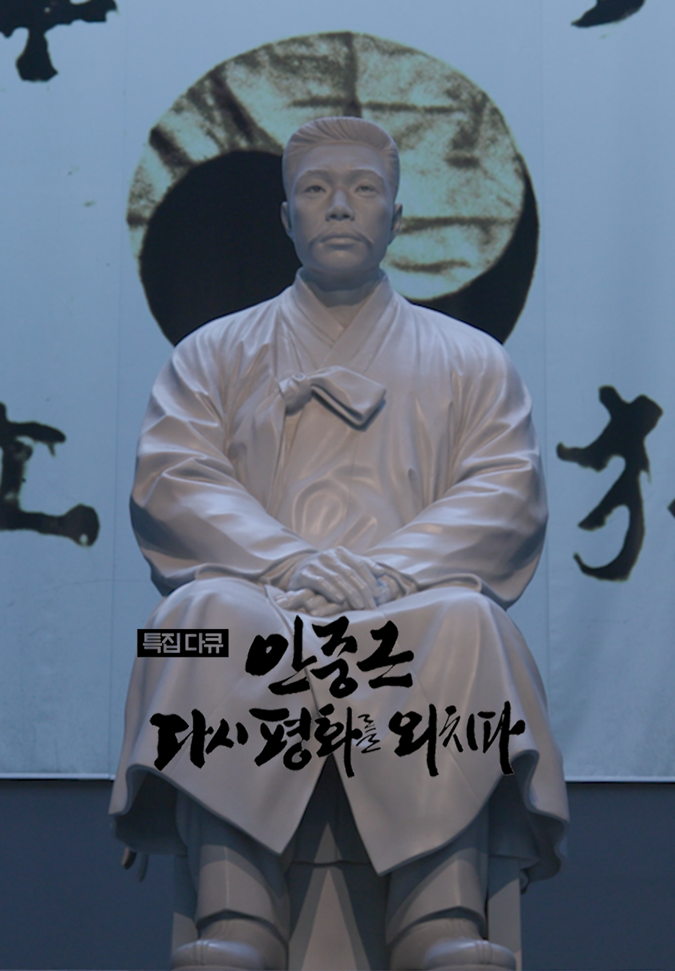서거 114주년 특집 다큐 안중근 다시 평화를 외치다