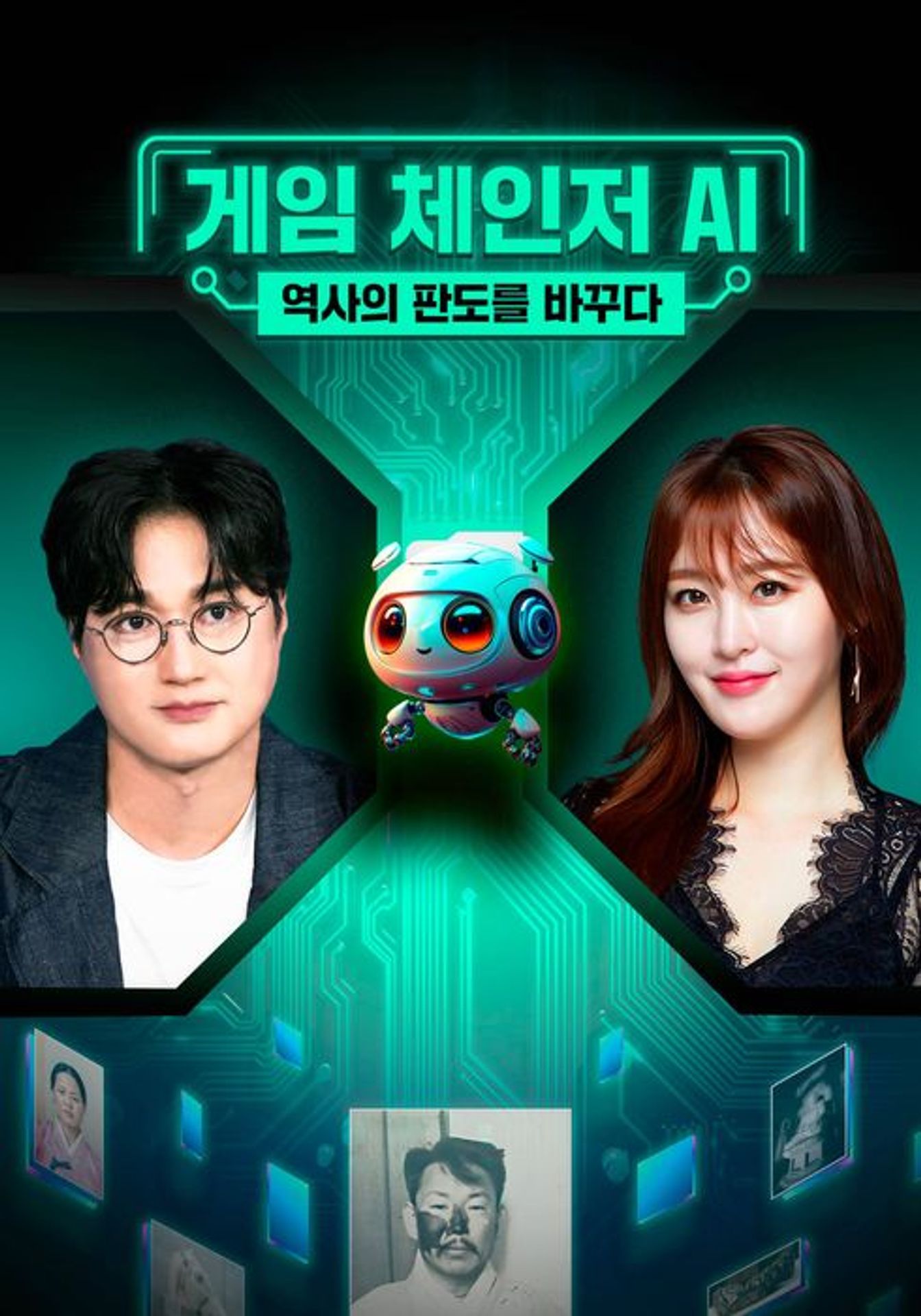 게임 체인저 AI, 역사의 판도를 바꾸다