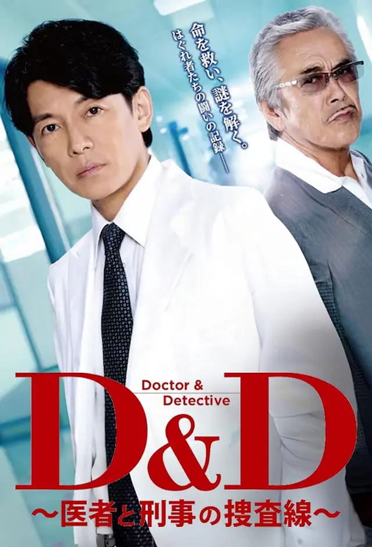 D&D ~의사와 형사의 수사선~