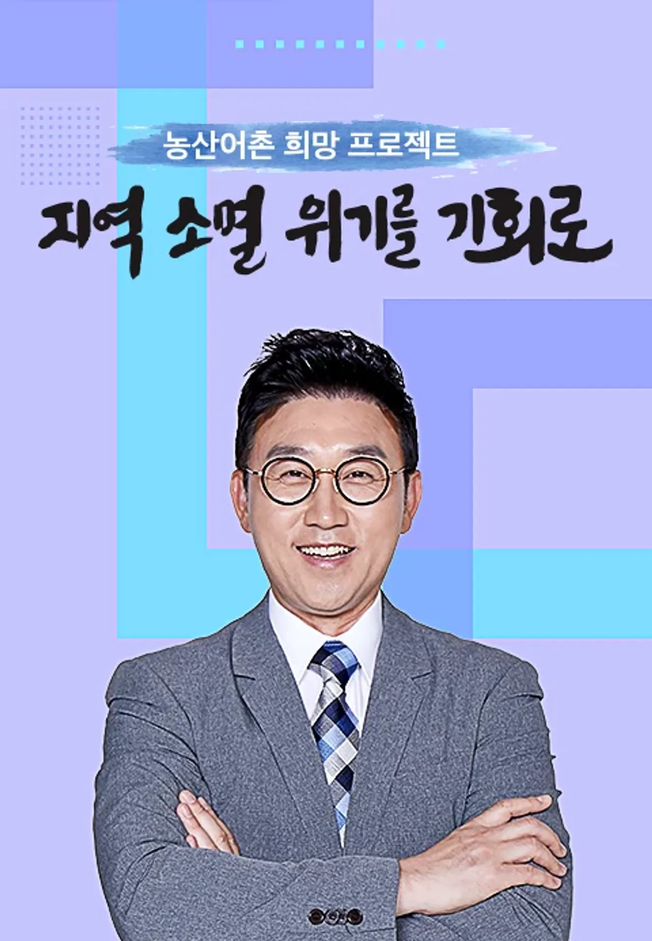 <농산어촌 희망 프로젝트> 지역소멸 위기를 기회로