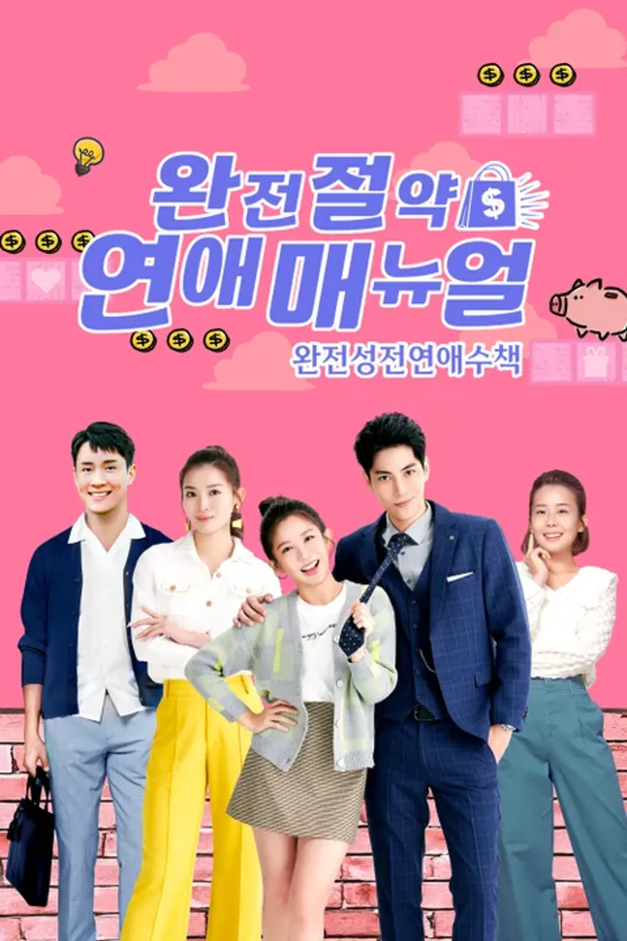 완전절약 연애 매뉴얼: 완전성전연애수책