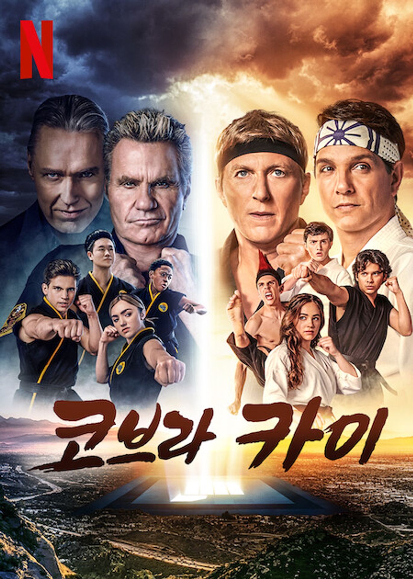 코브라 카이 시즌 6 파트 2