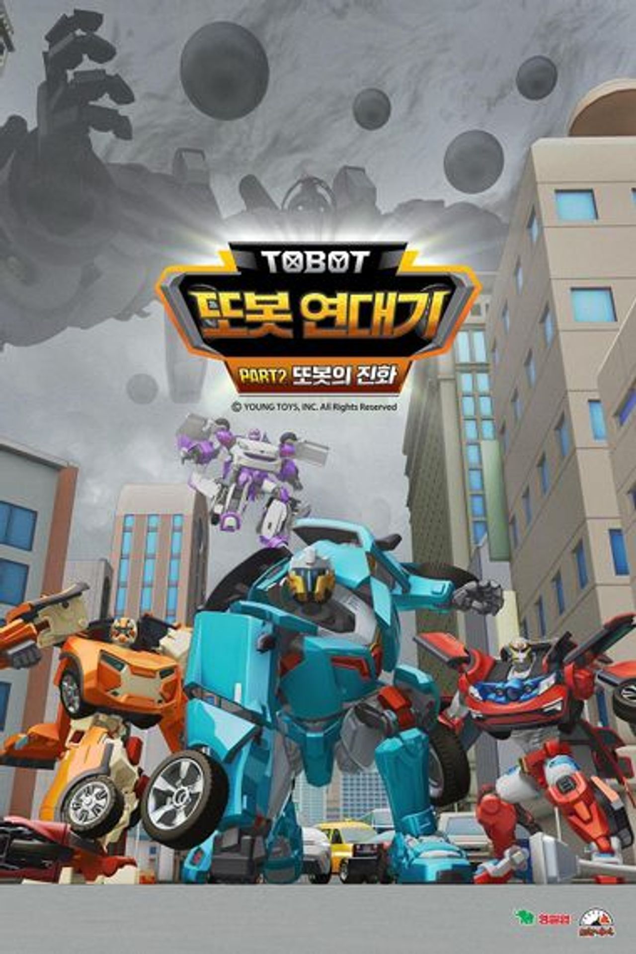 또봇 연대기 2