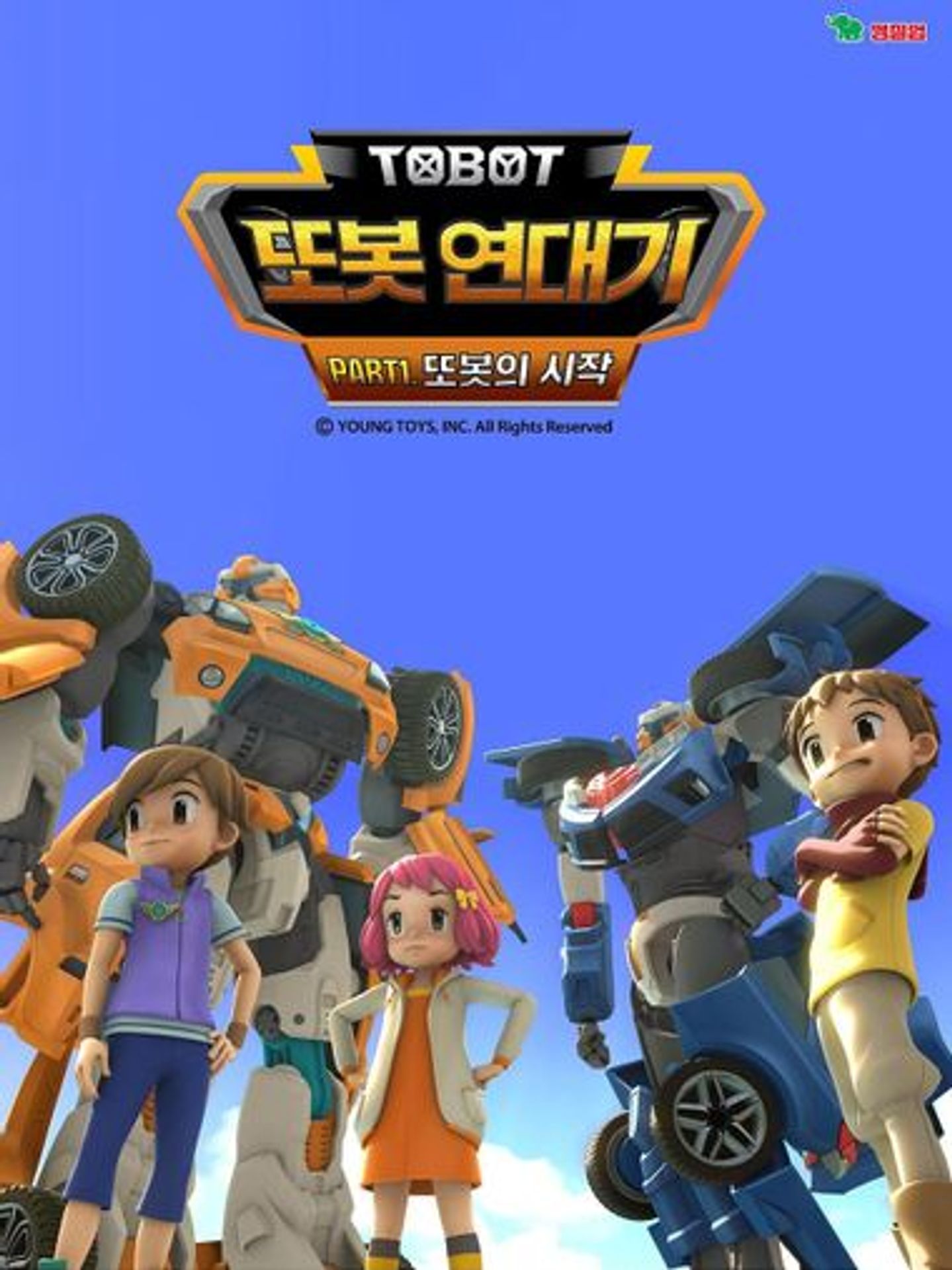 또봇 연대기 1