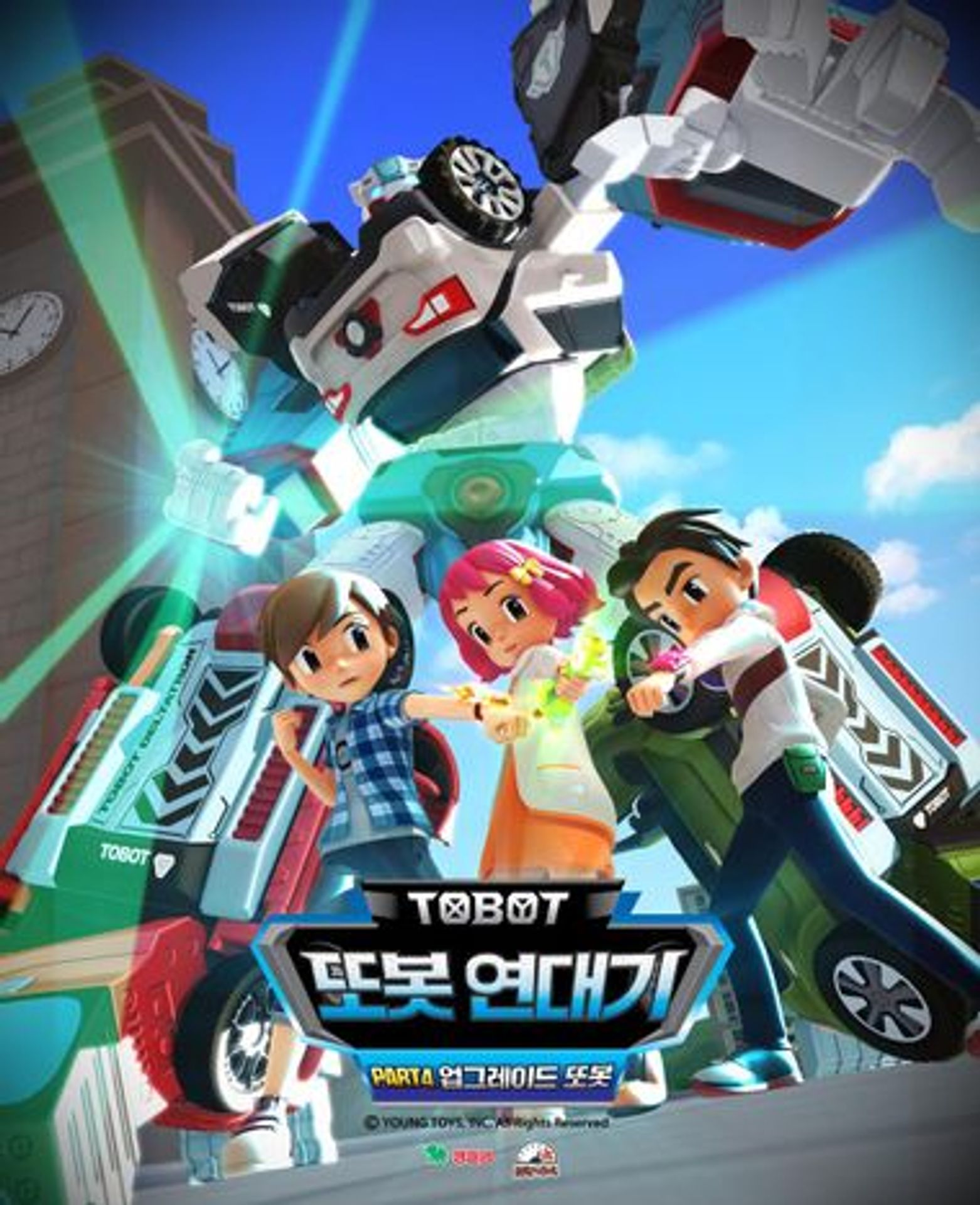 또봇 연대기 4