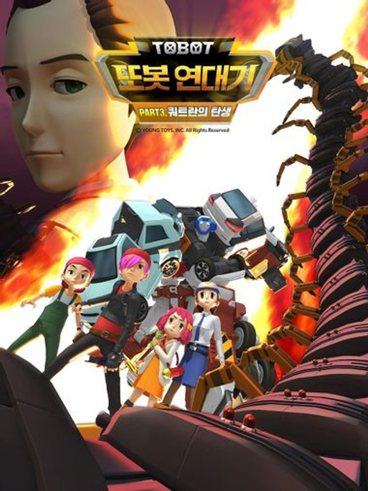 또봇 연대기 3
