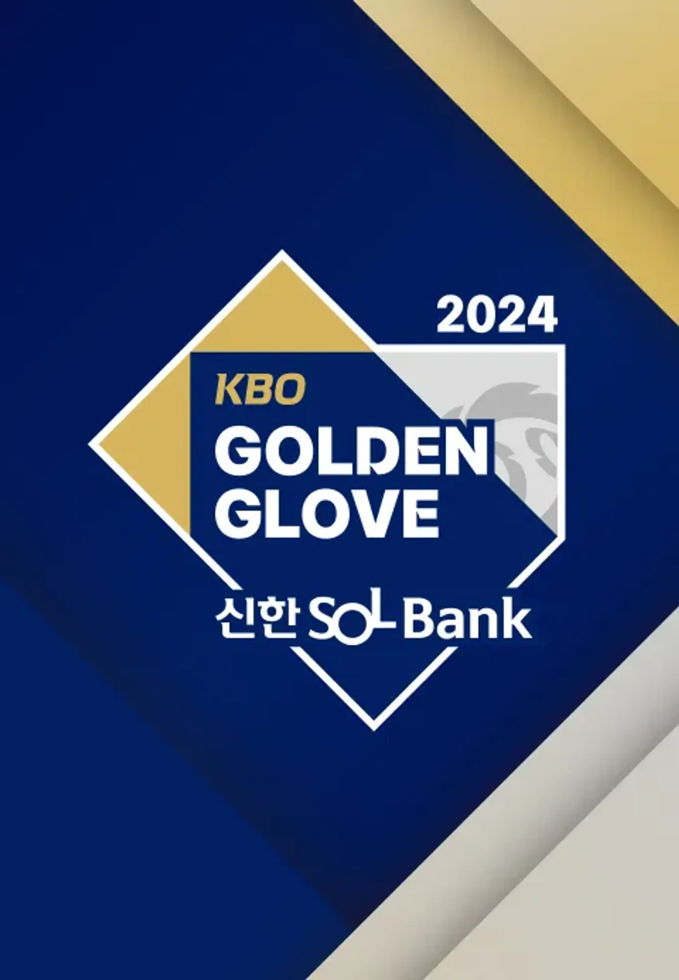 2024 신한 SOL뱅크 KBO 골든글러브 시상식