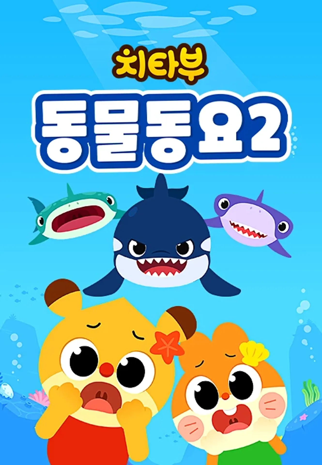 치타부 동물동요 2