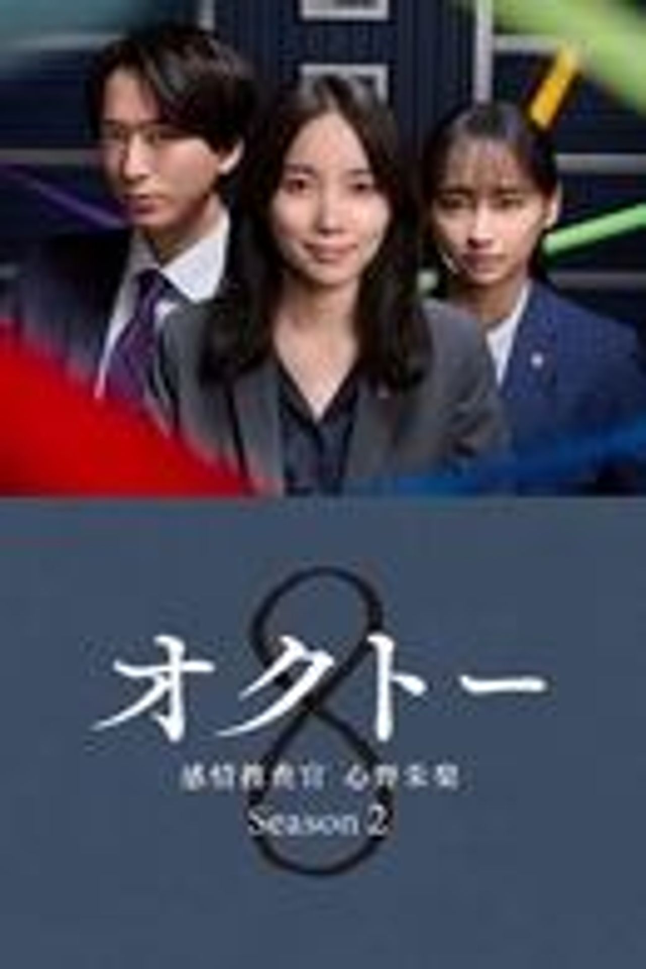 옥토 ~감정수사관 신노 아카리~ 시즌 2