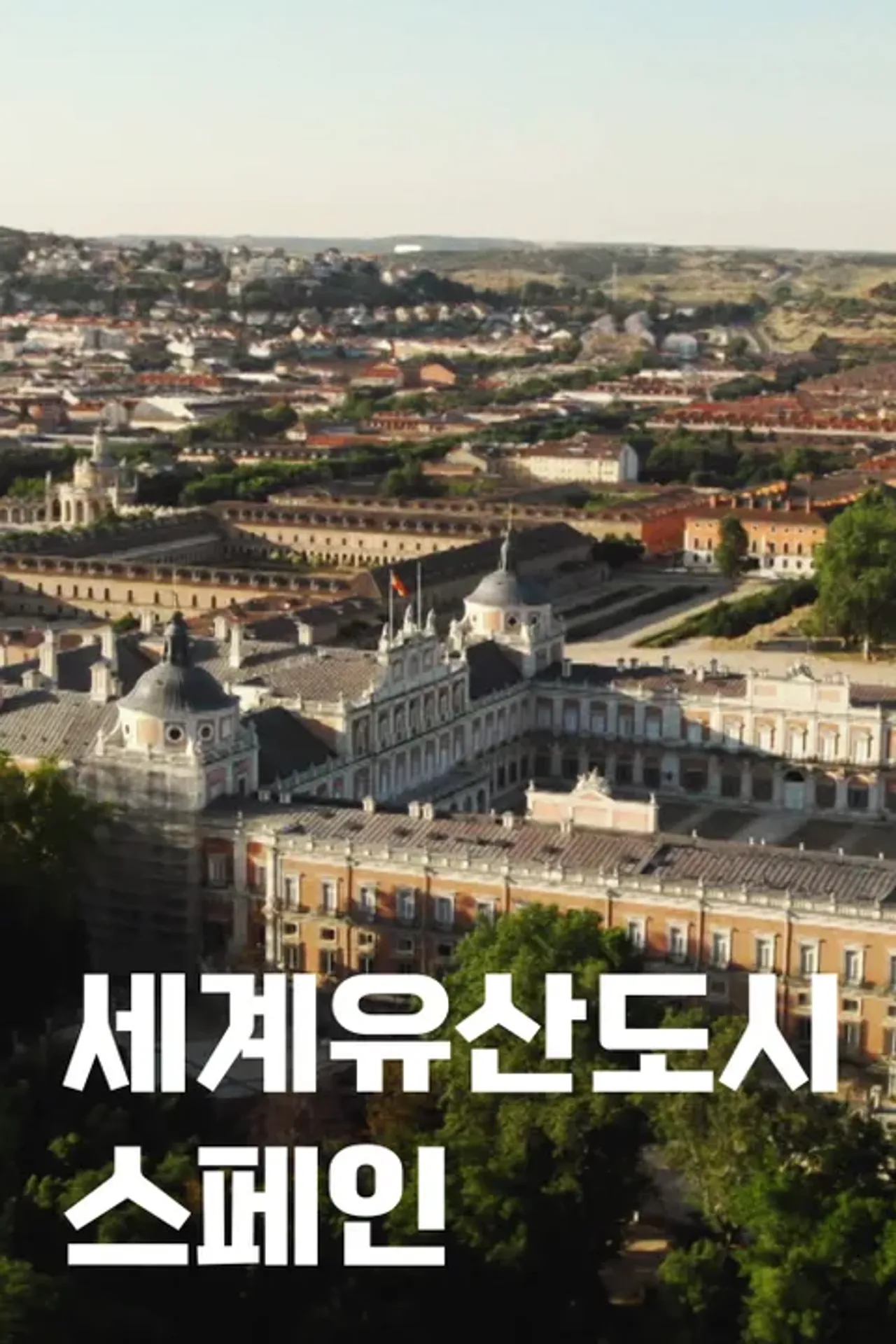 세계유산도시 스페인