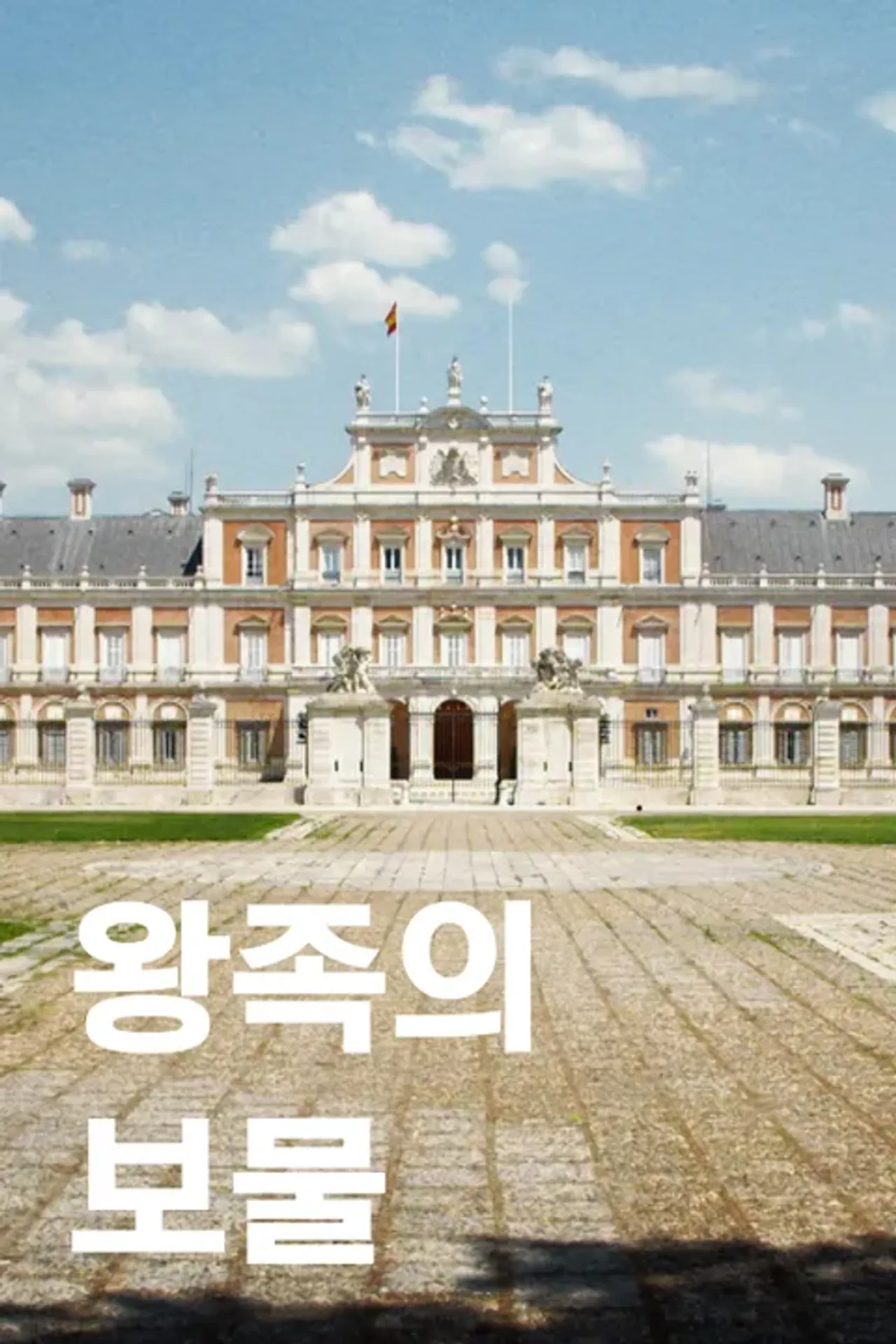 왕족의 보물