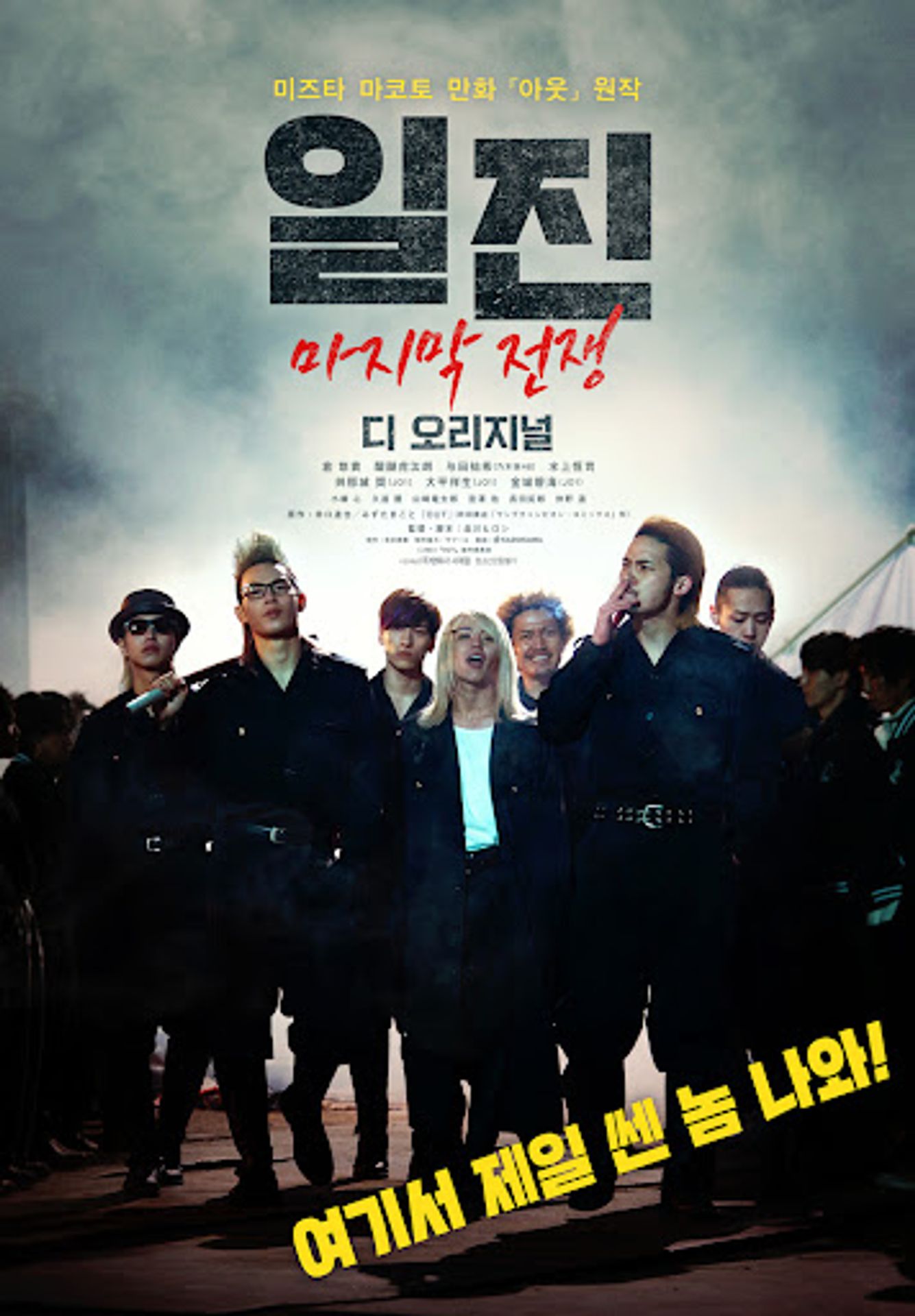 일진: 마지막 전쟁 디 오리지널