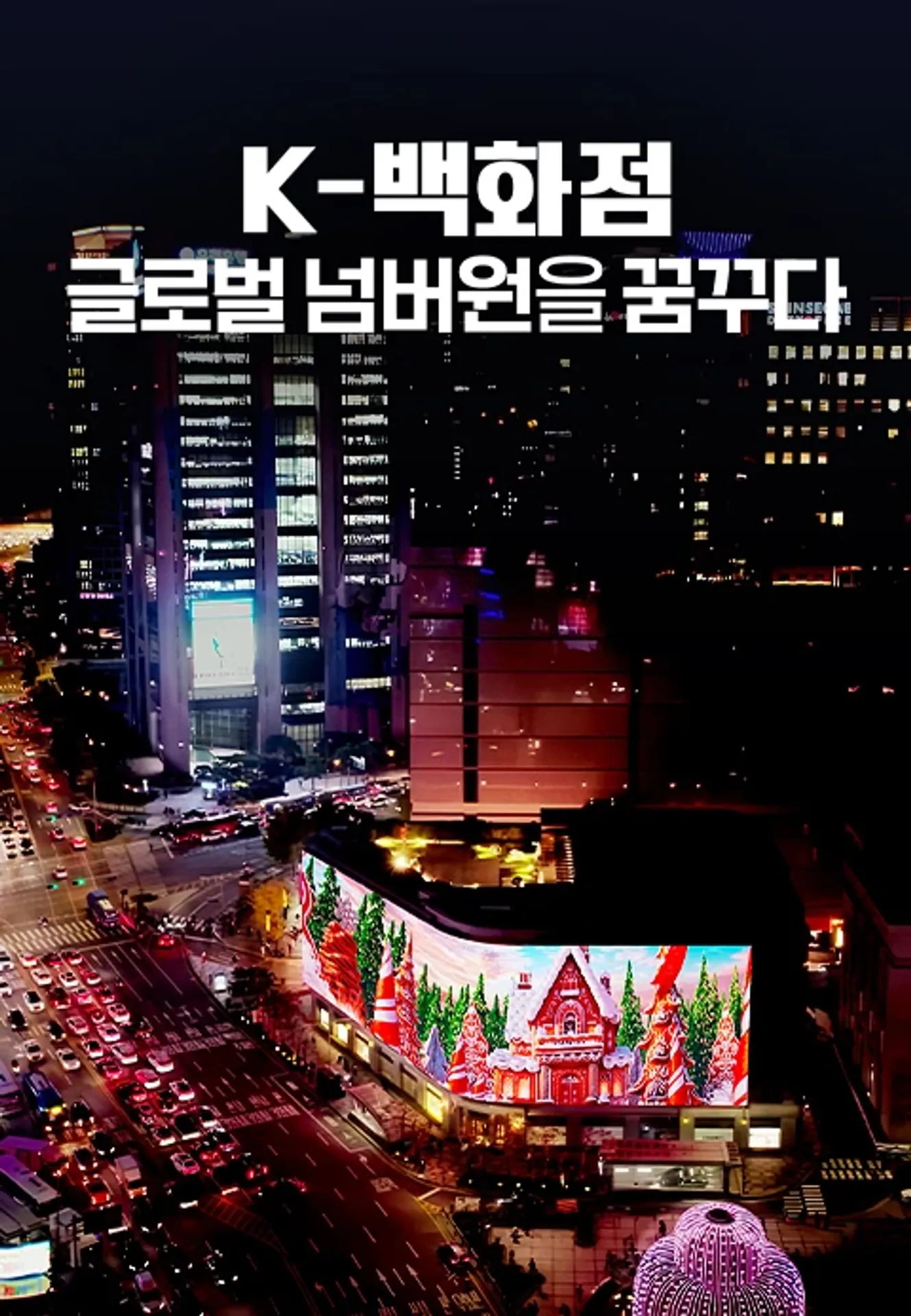 채널A 특별기획 K-백화점 글로벌 넘버원을 꿈꾸다