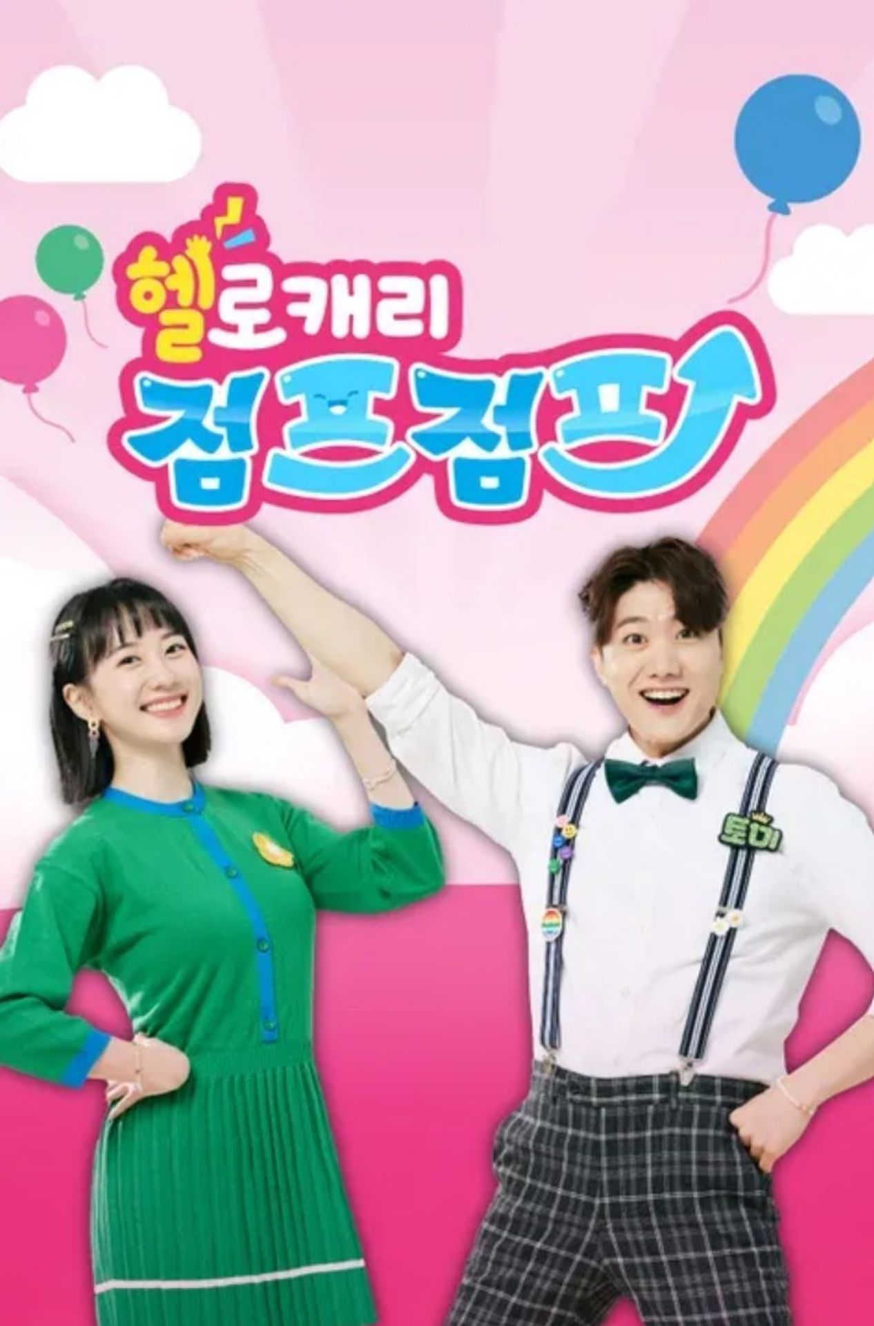 헬로캐리 점프점프 시즌 2