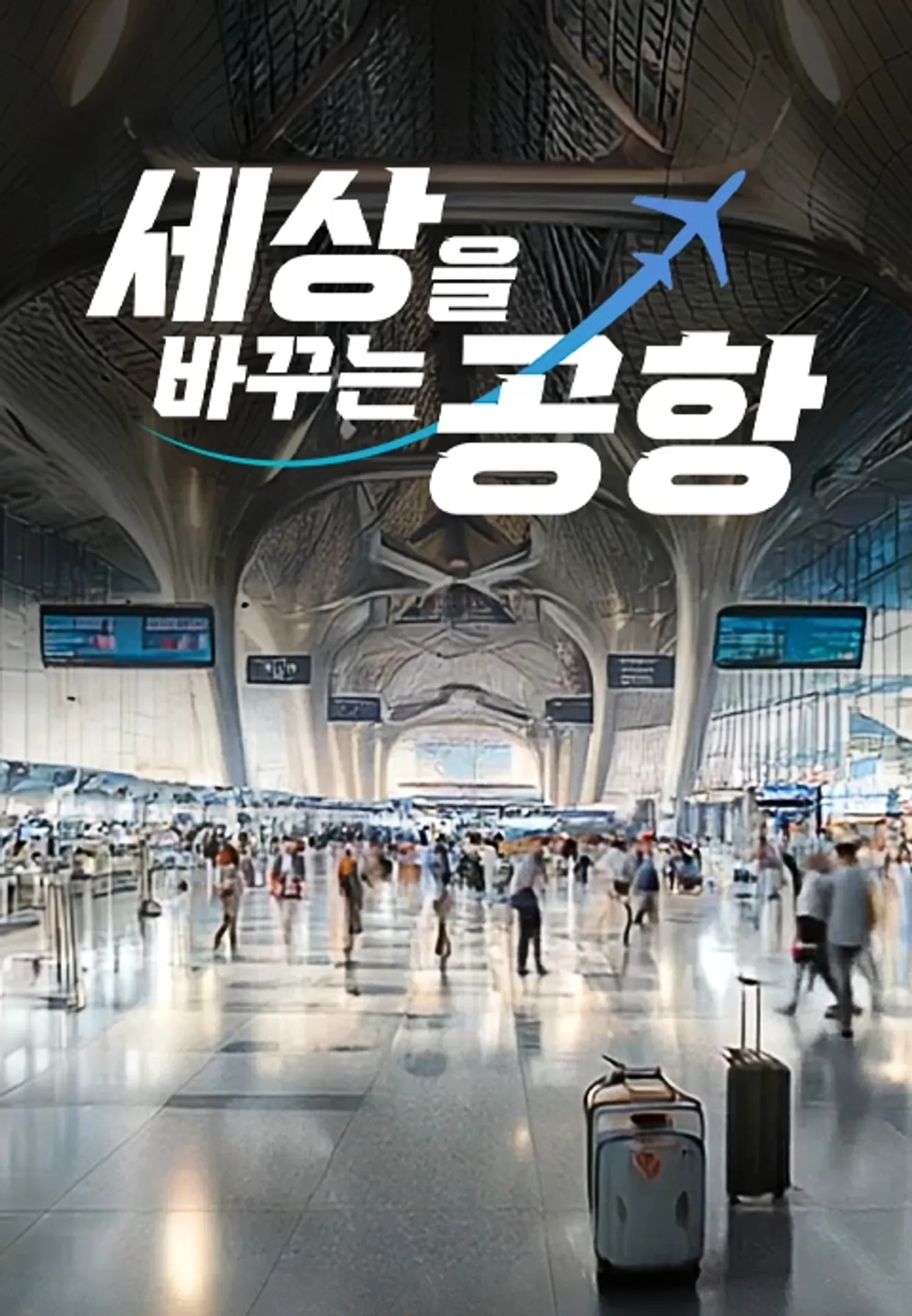 특별기획 세상을 바꾸는 공항