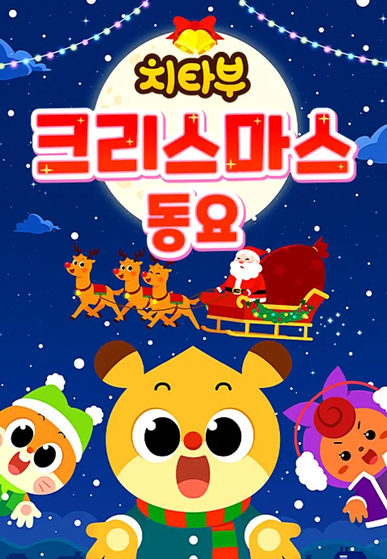치타부 크리스마스 동요