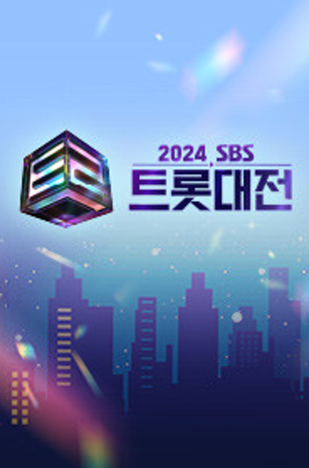 2024 SBS 트롯대전