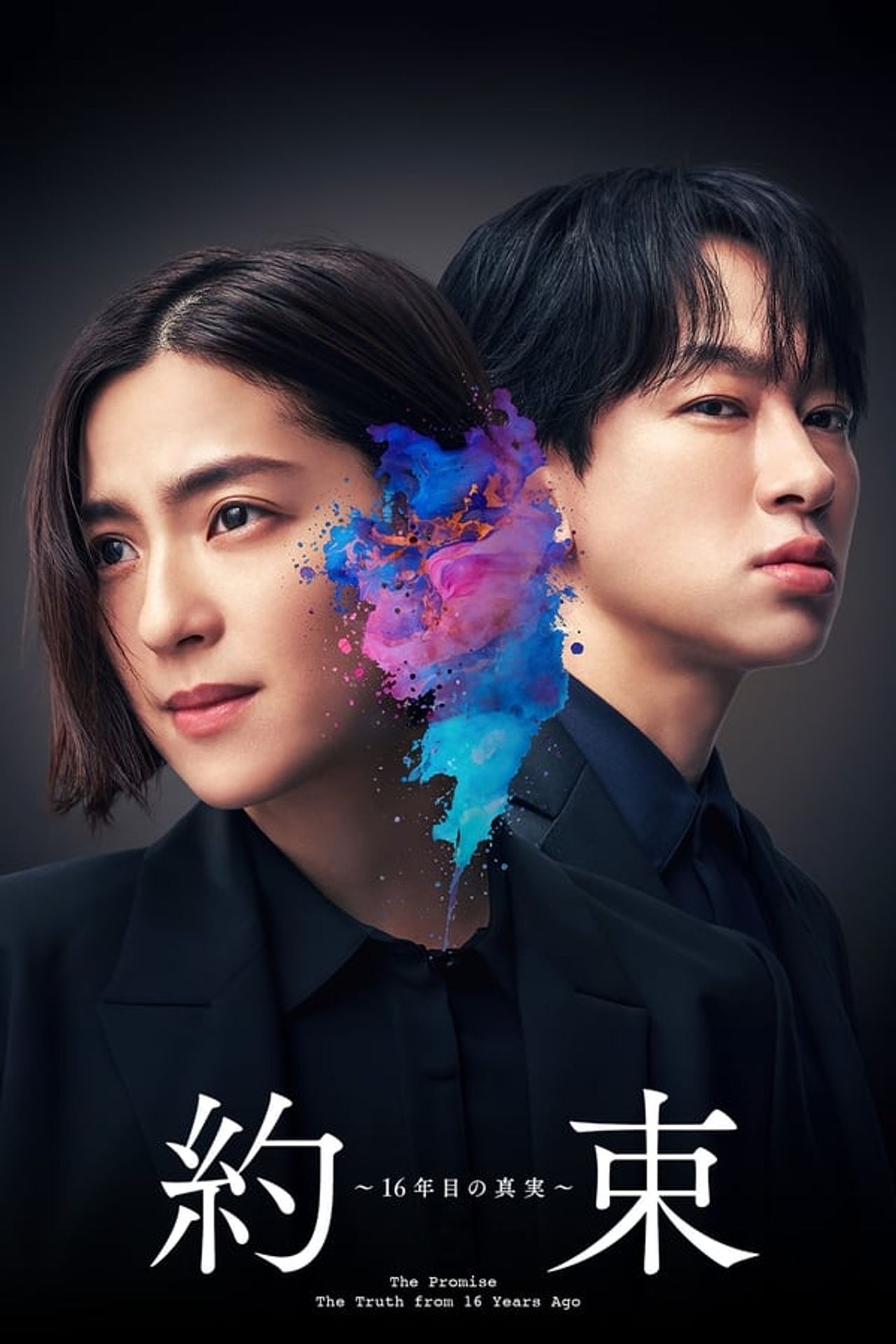 약속 ~16년 만의 진실~
