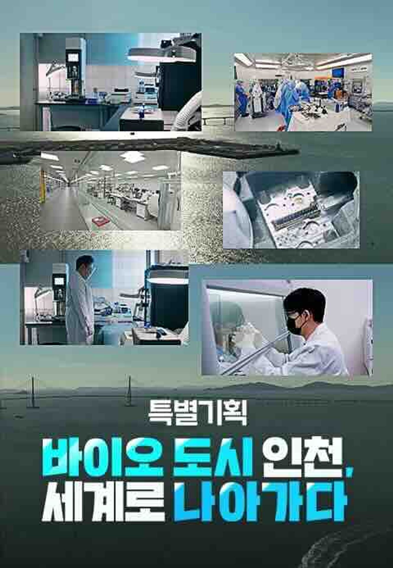 특별기획 바이오 도시 인천, 세계로 나아가다