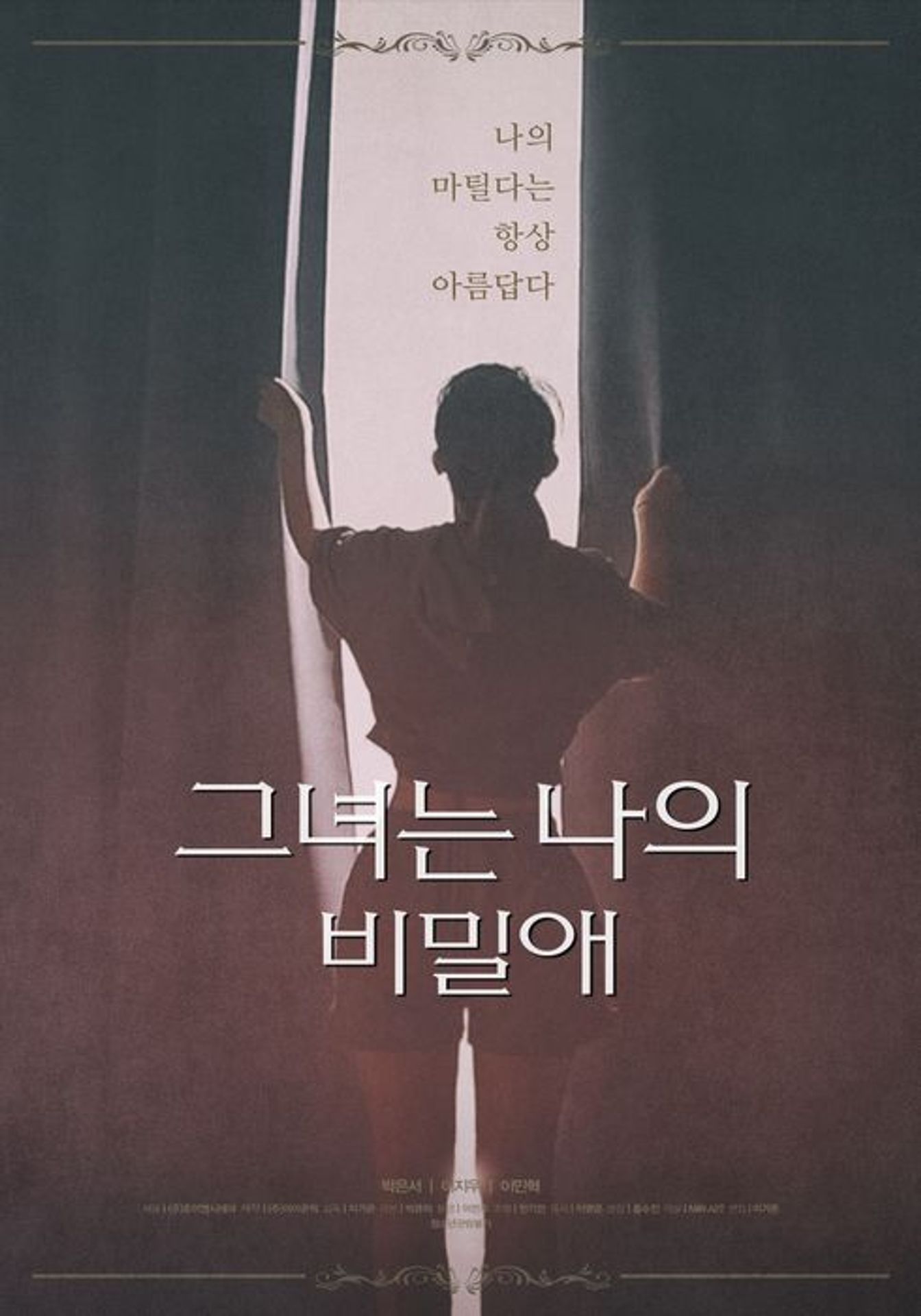그녀는 나의 비밀애