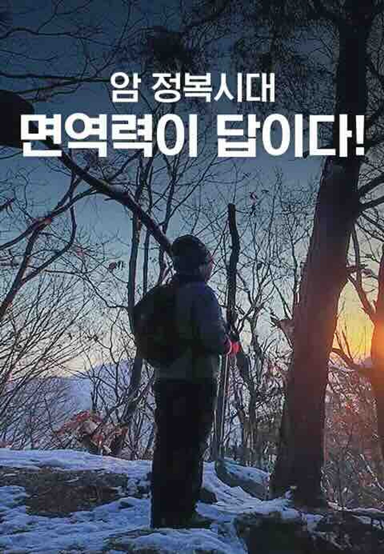 채널A 특별기획 암 정복 시대, 면역력이 답이다!