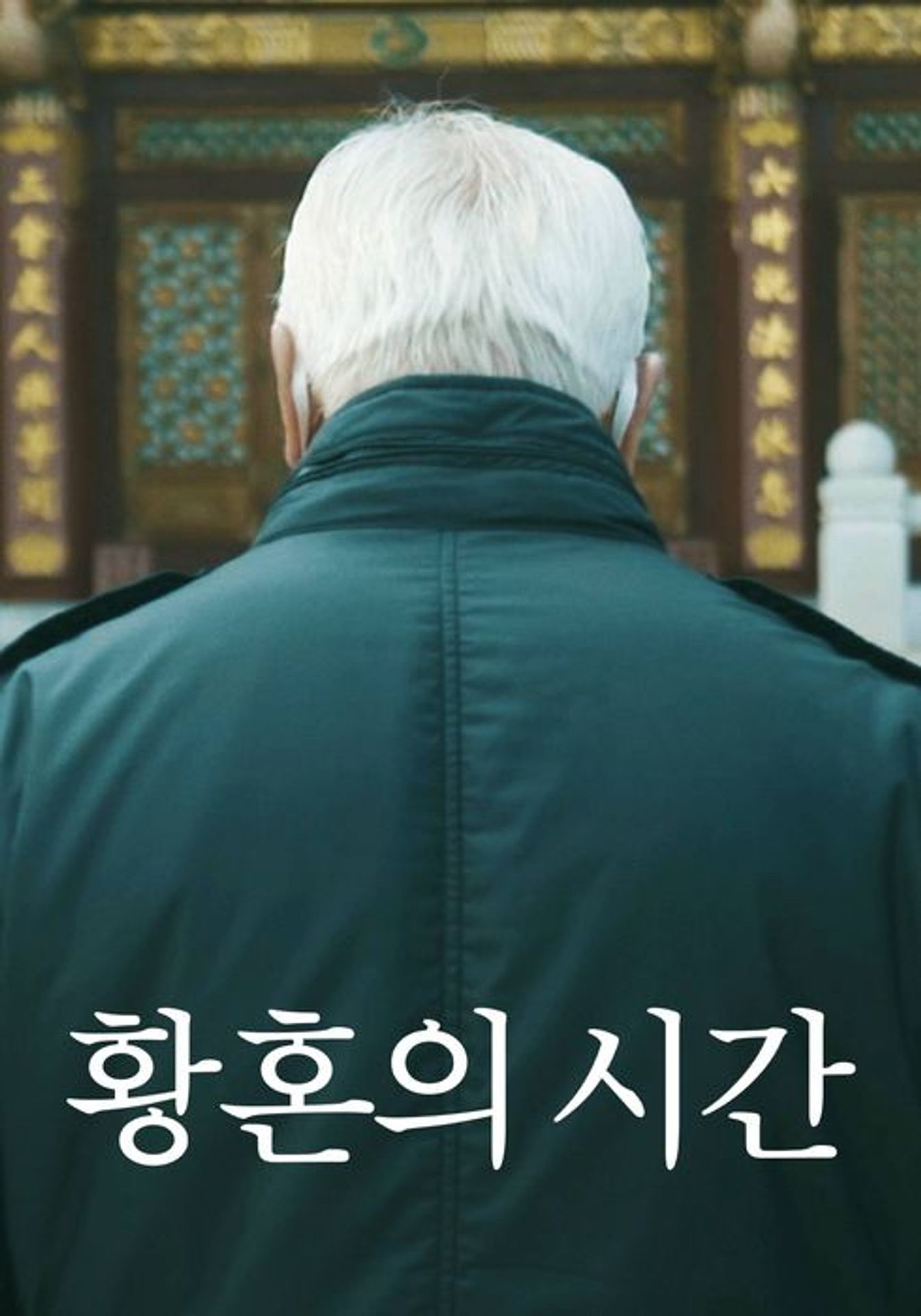 황혼의 시간