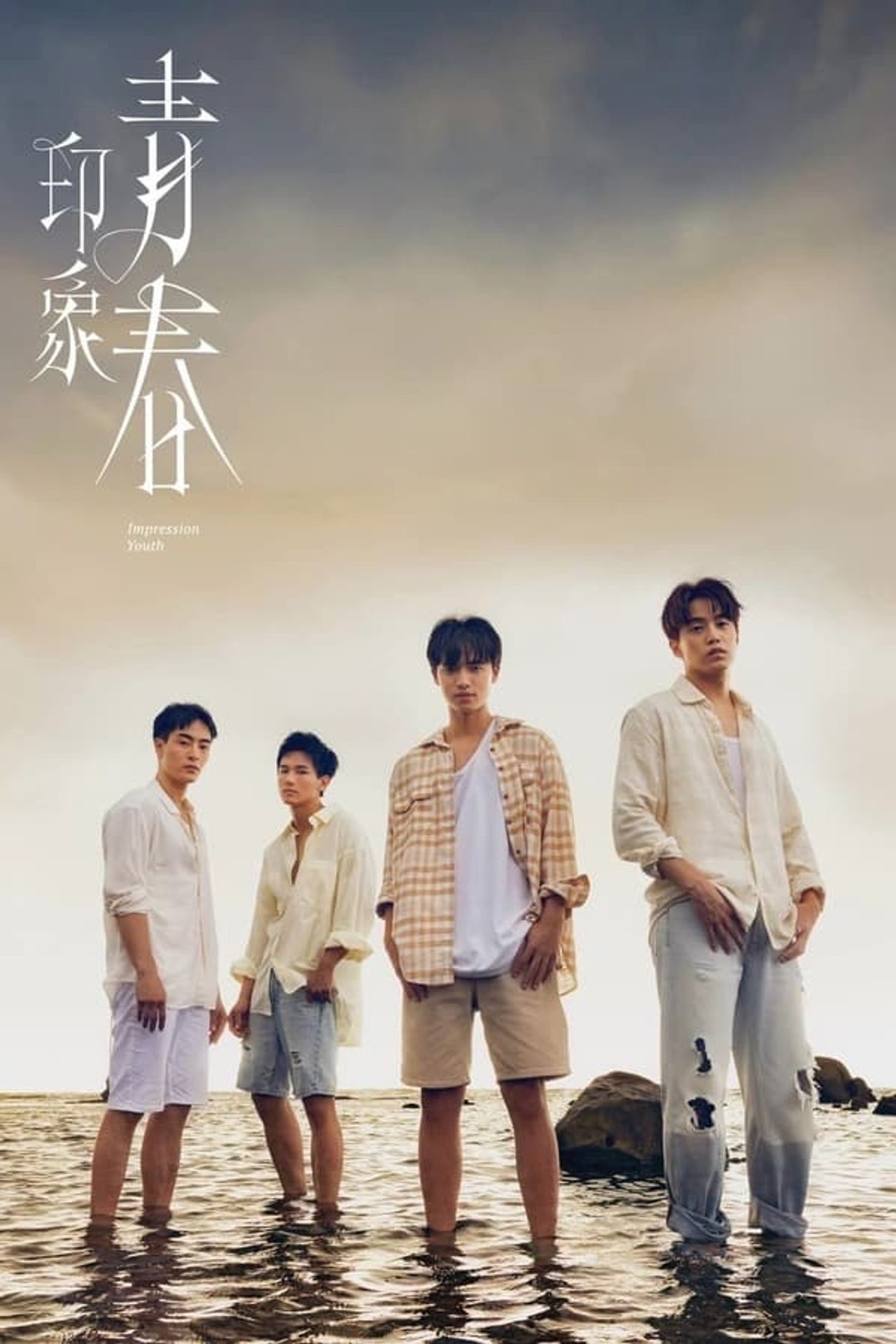 인상 청춘