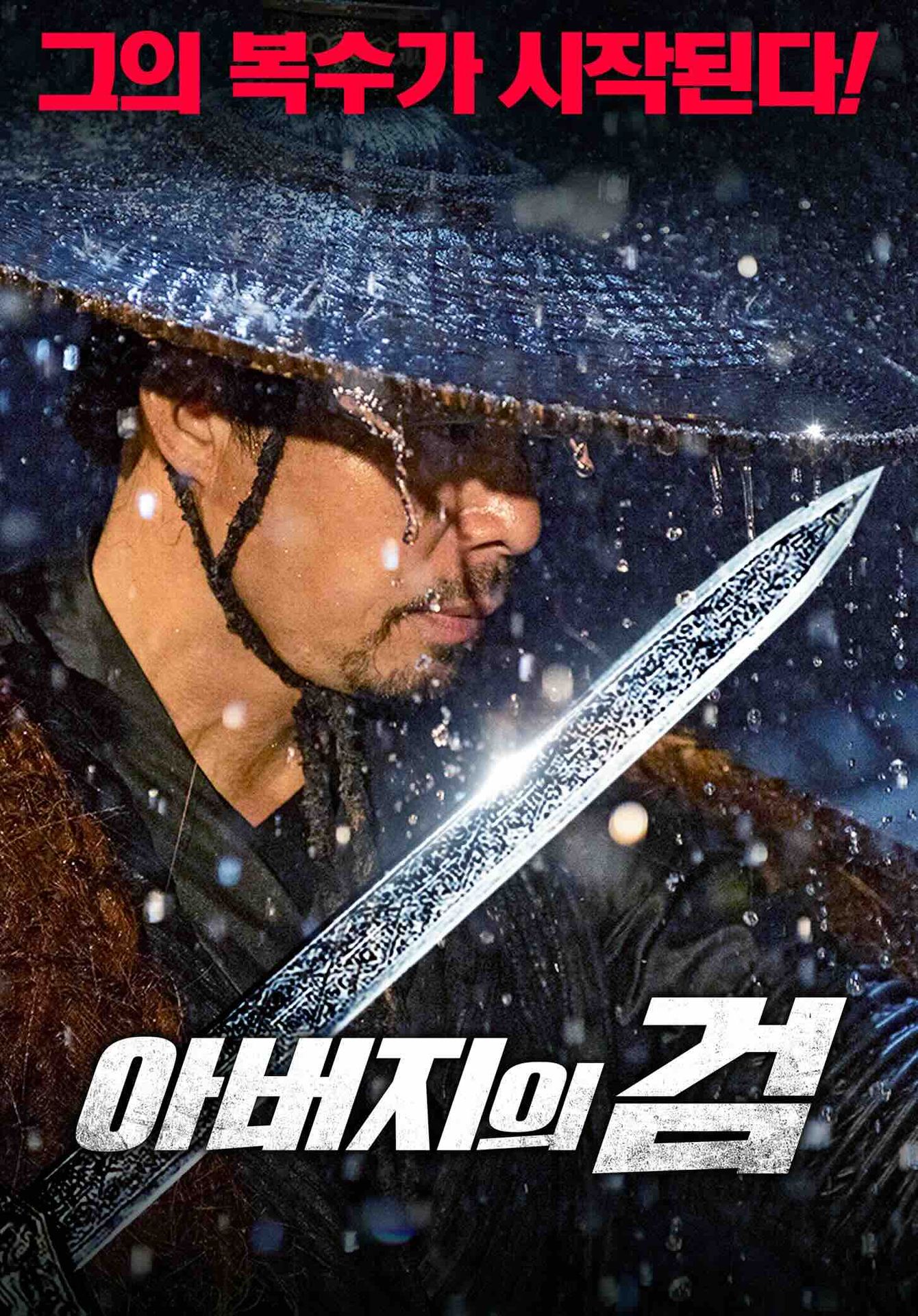 아버지의 검
