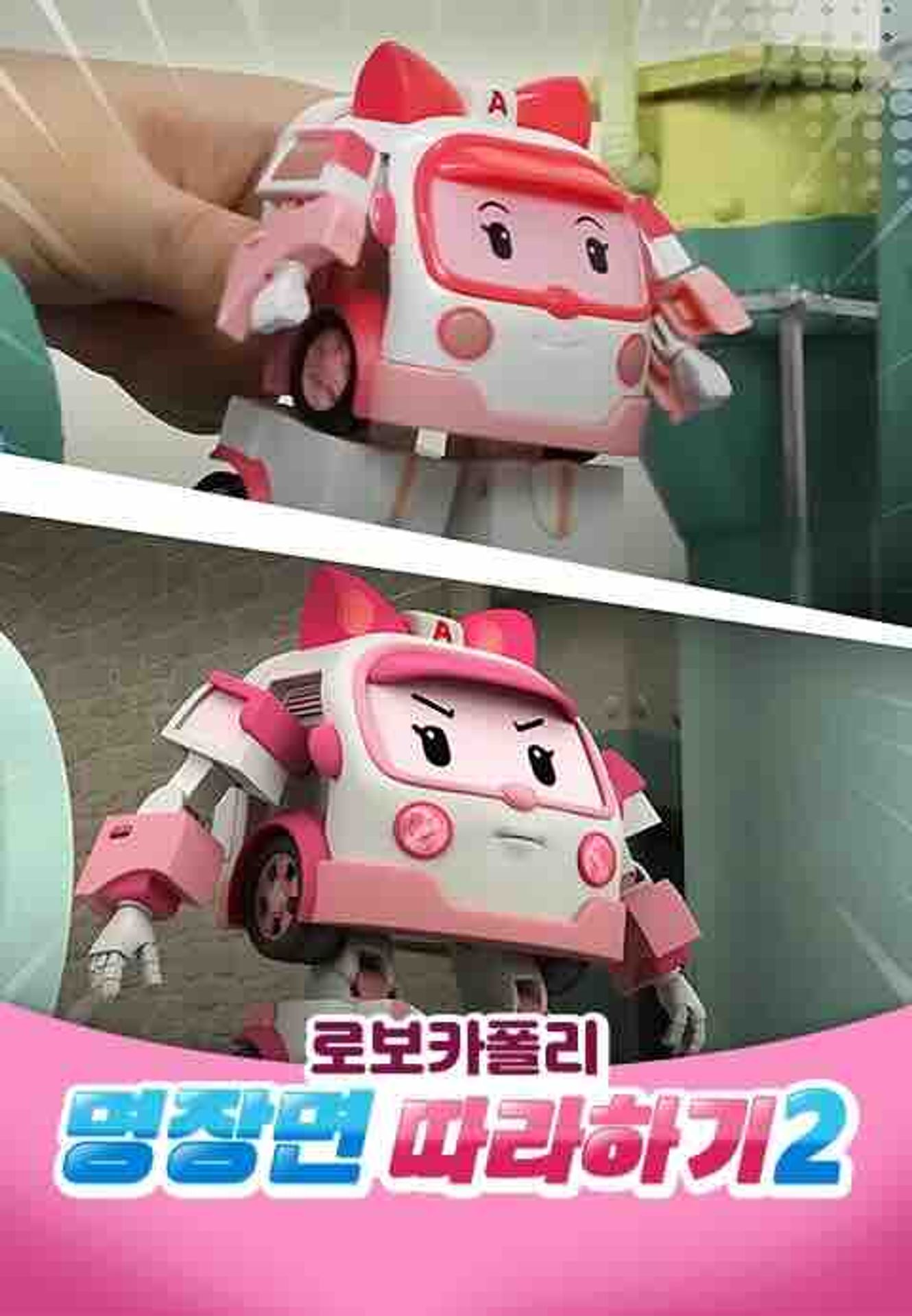 로보카폴리 명장면 따라하기 2