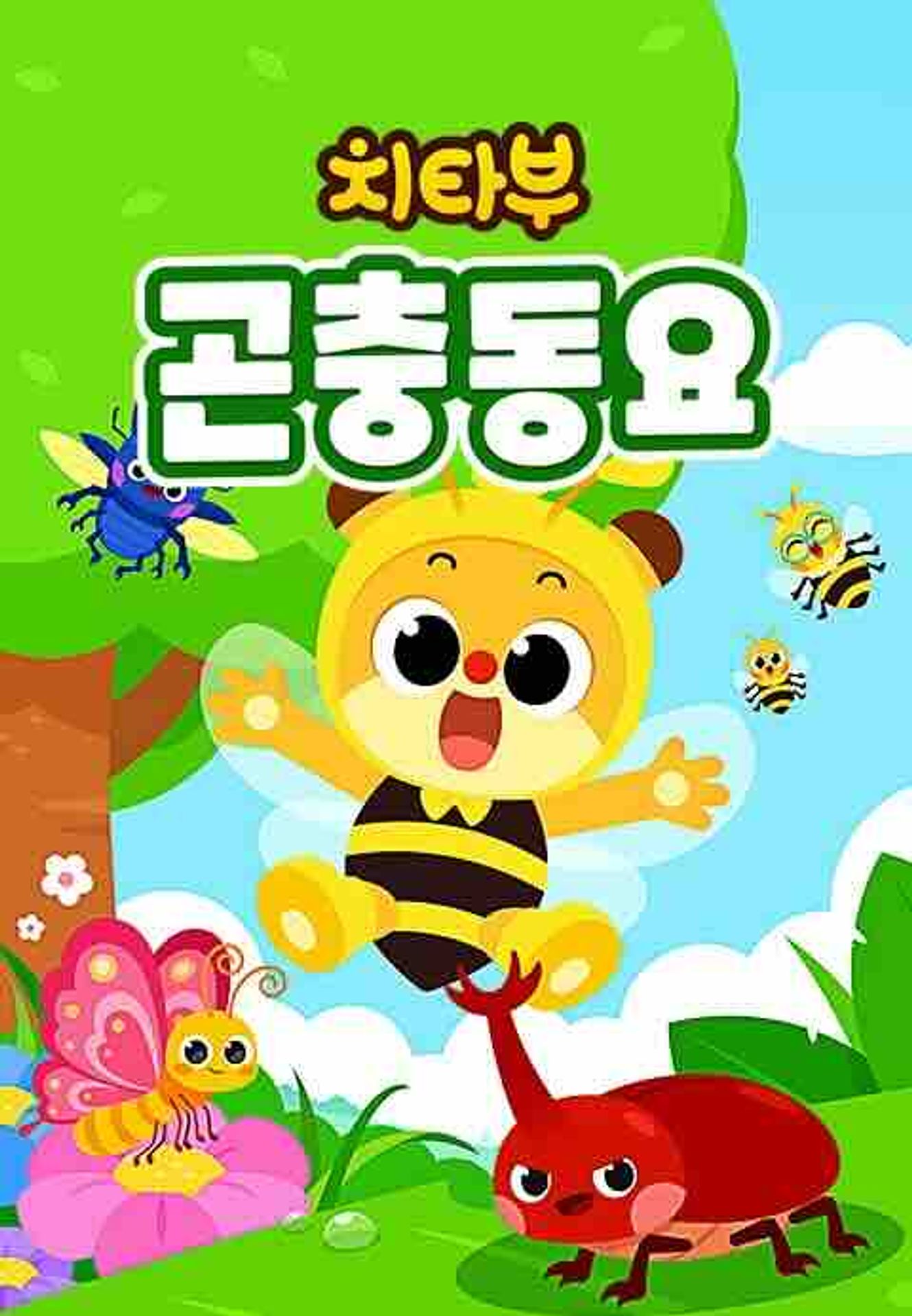 치타부 곤충동요