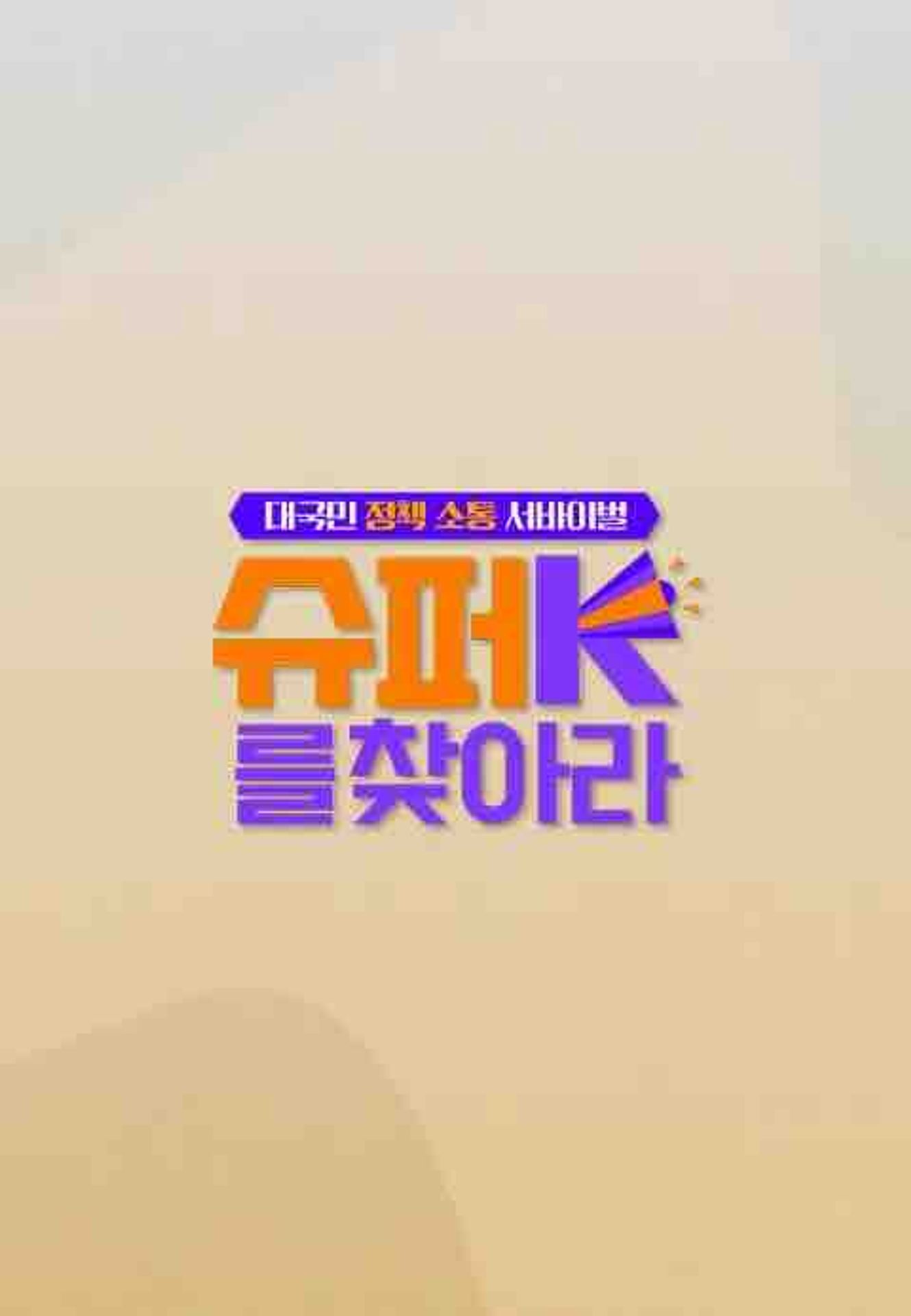 슈퍼K를 찾아라