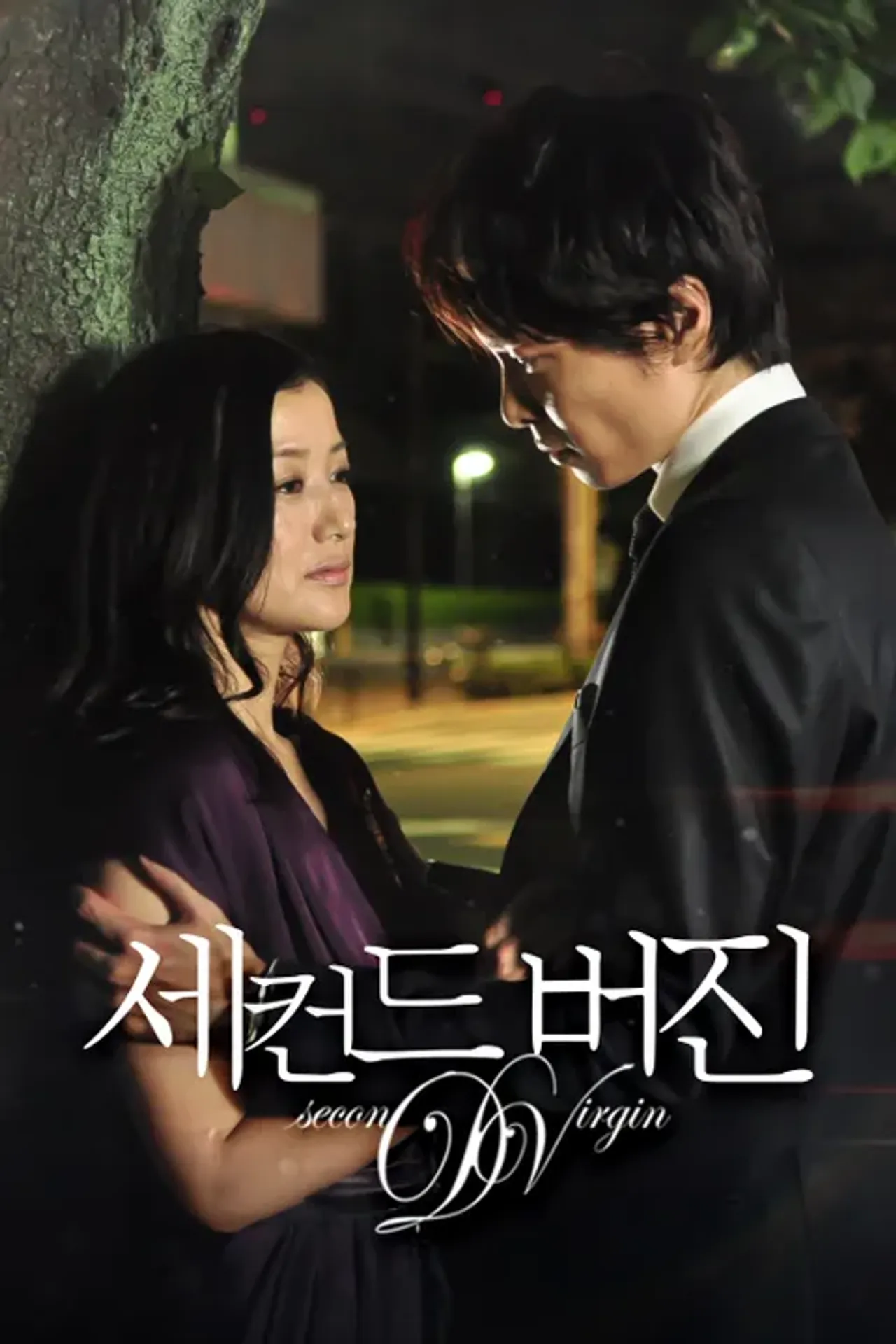 세컨드 버진