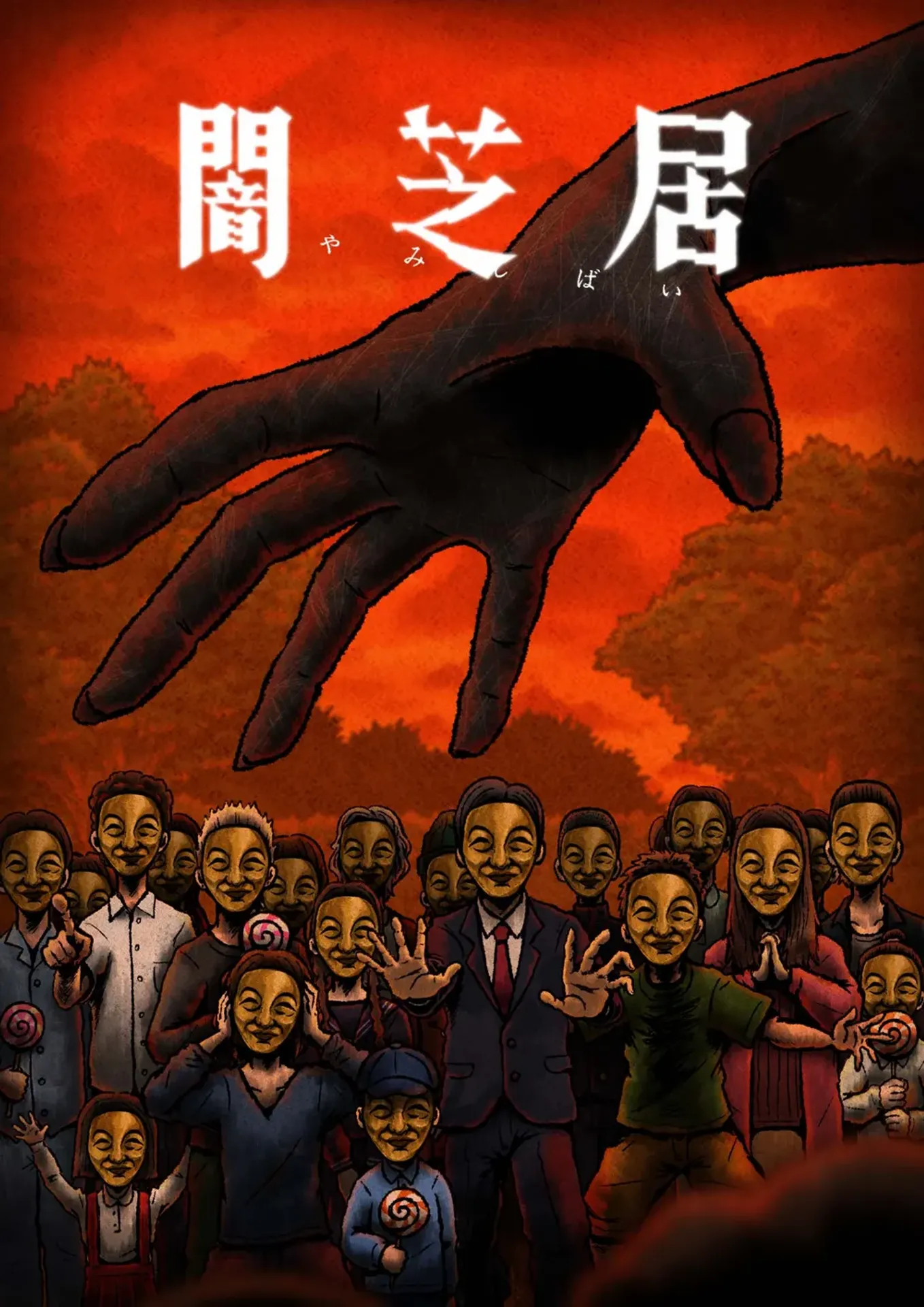 야미시바이 14기
