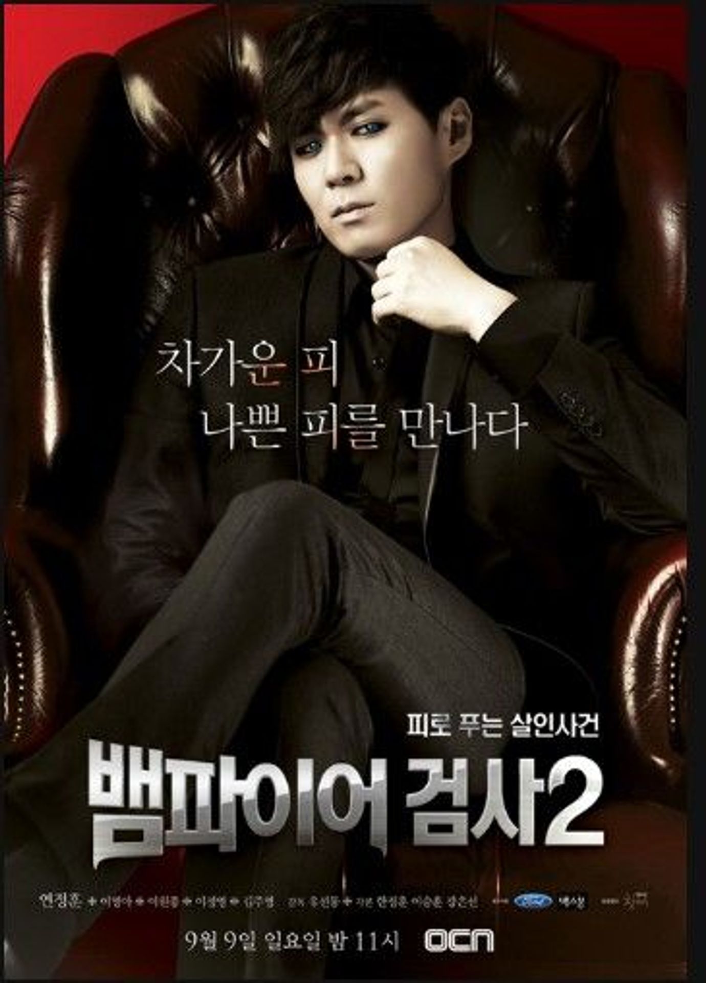뱀파이어 검사 시즌 2
