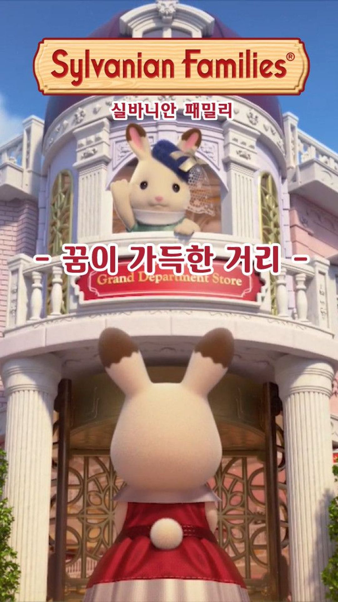 실바니안 패밀리 - 꿈이 가득한 거리