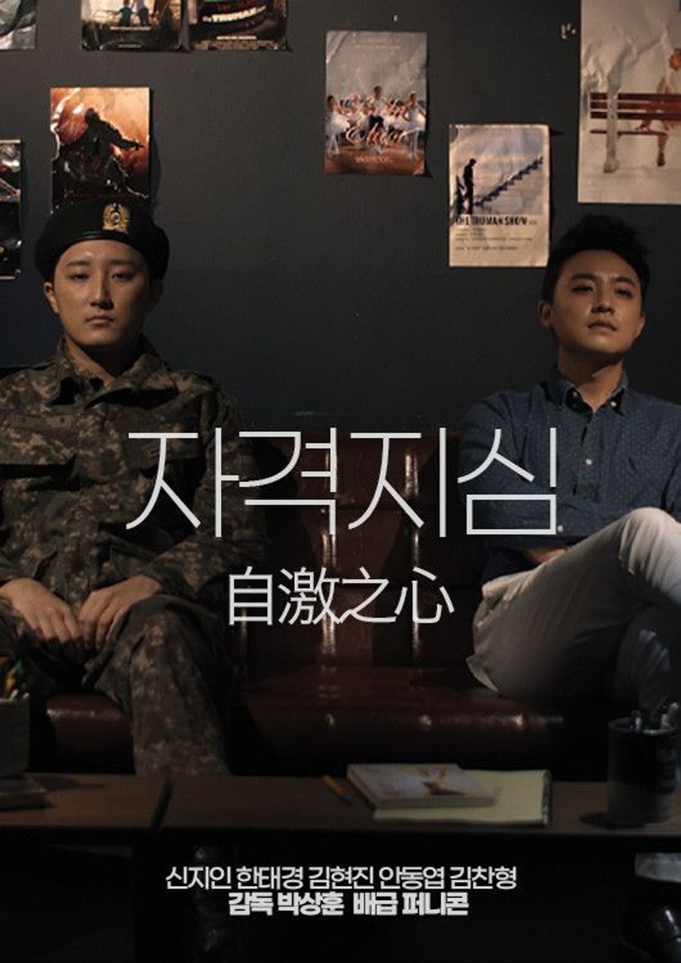 자격지심