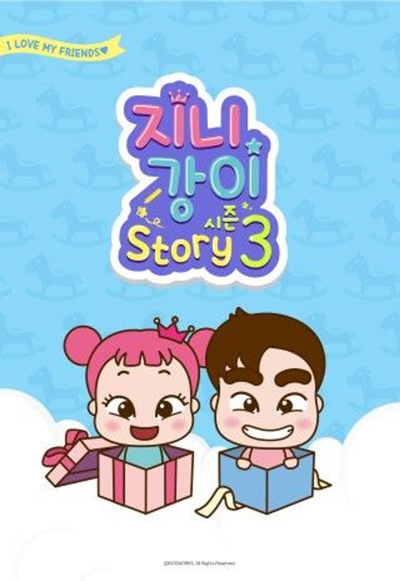 지니강이 스토리 시즌 3