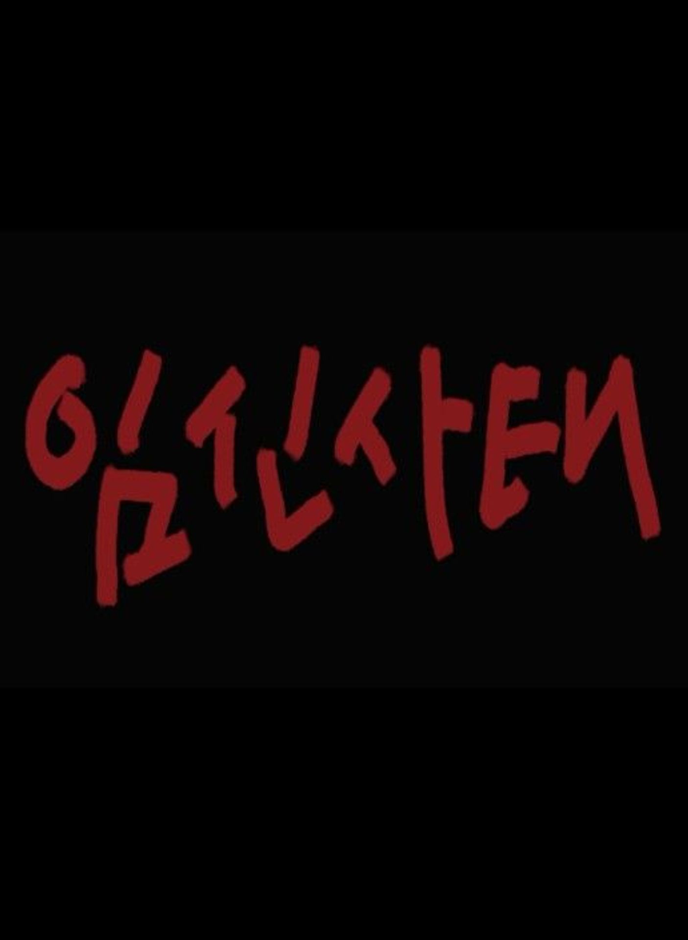 임신사태
