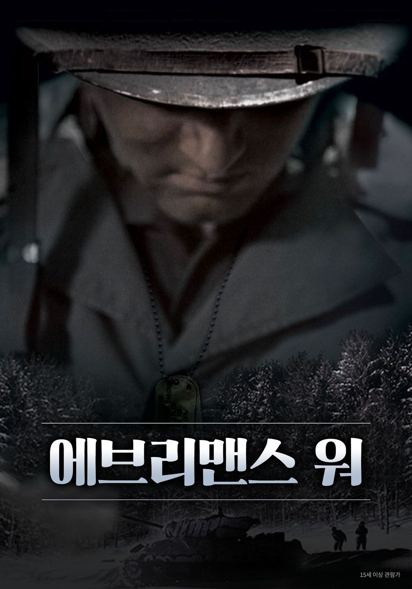 에브리맨스 워