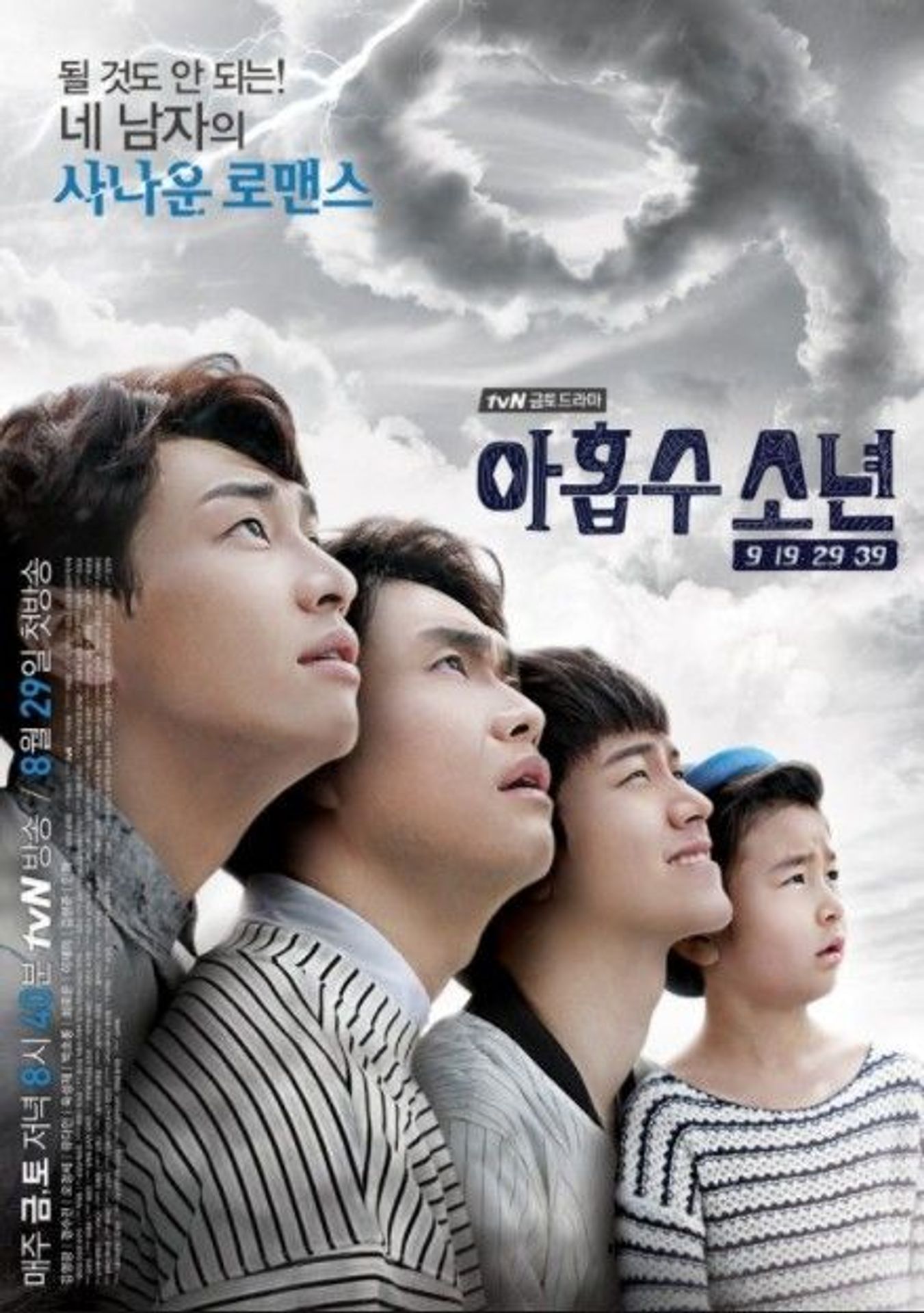 아홉수 소년