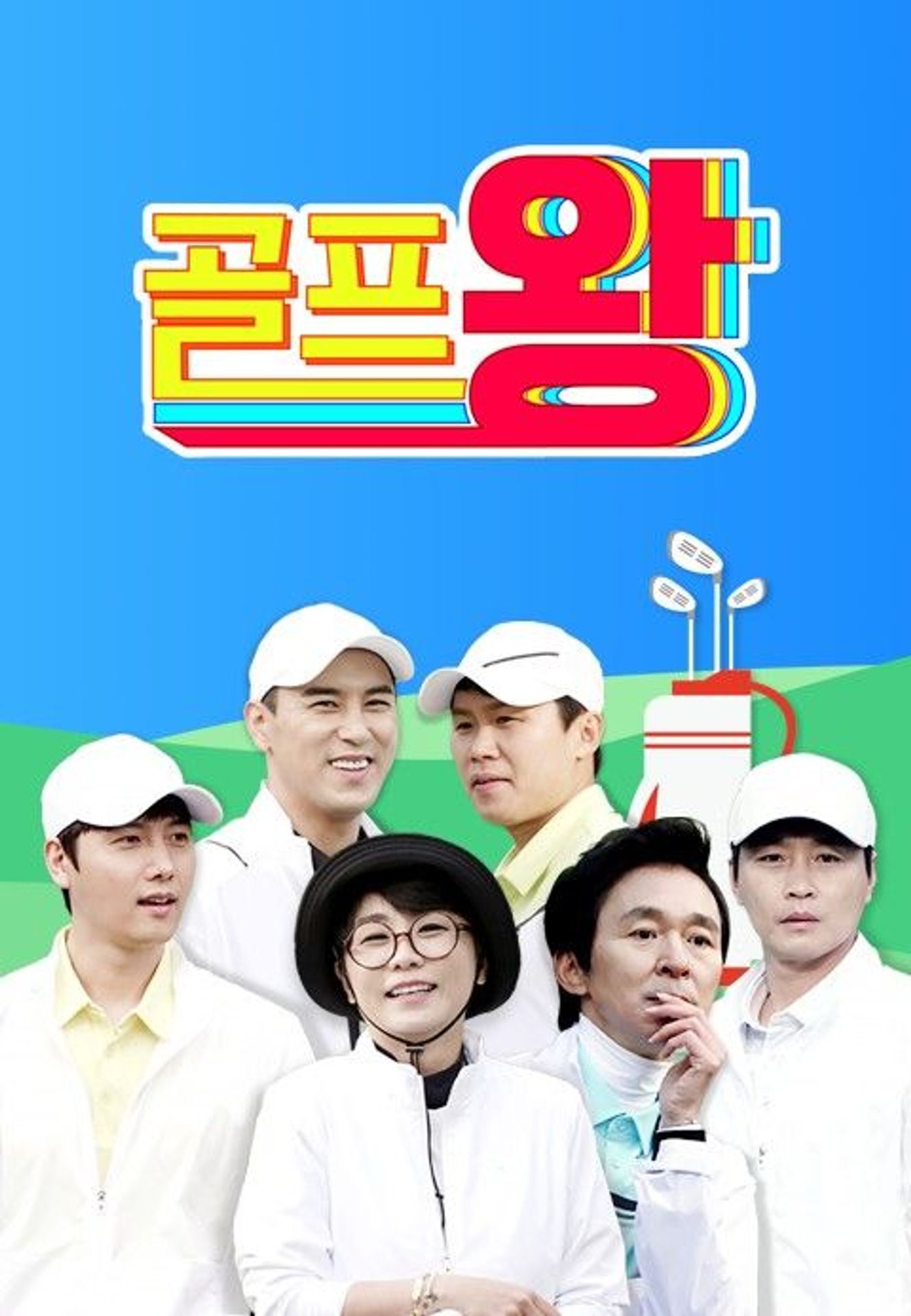 골프왕 시즌1